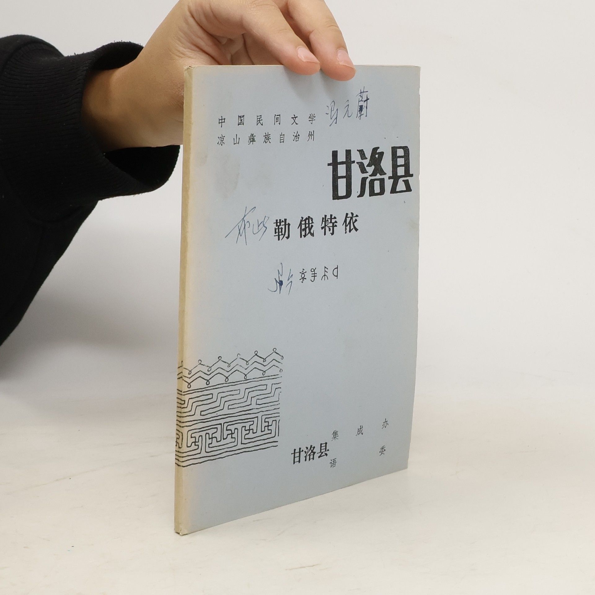 Various authors 勒俄特依