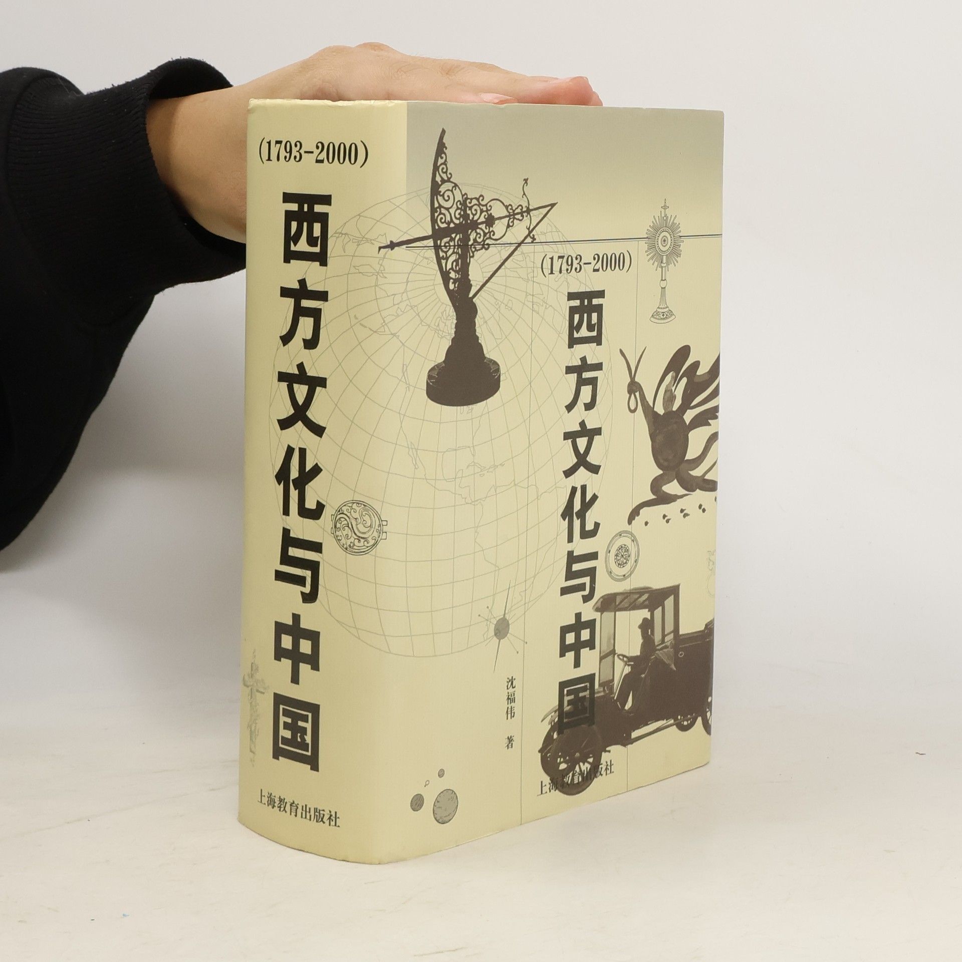 Fuwei Shen 西方文化与中国, 1793-2000