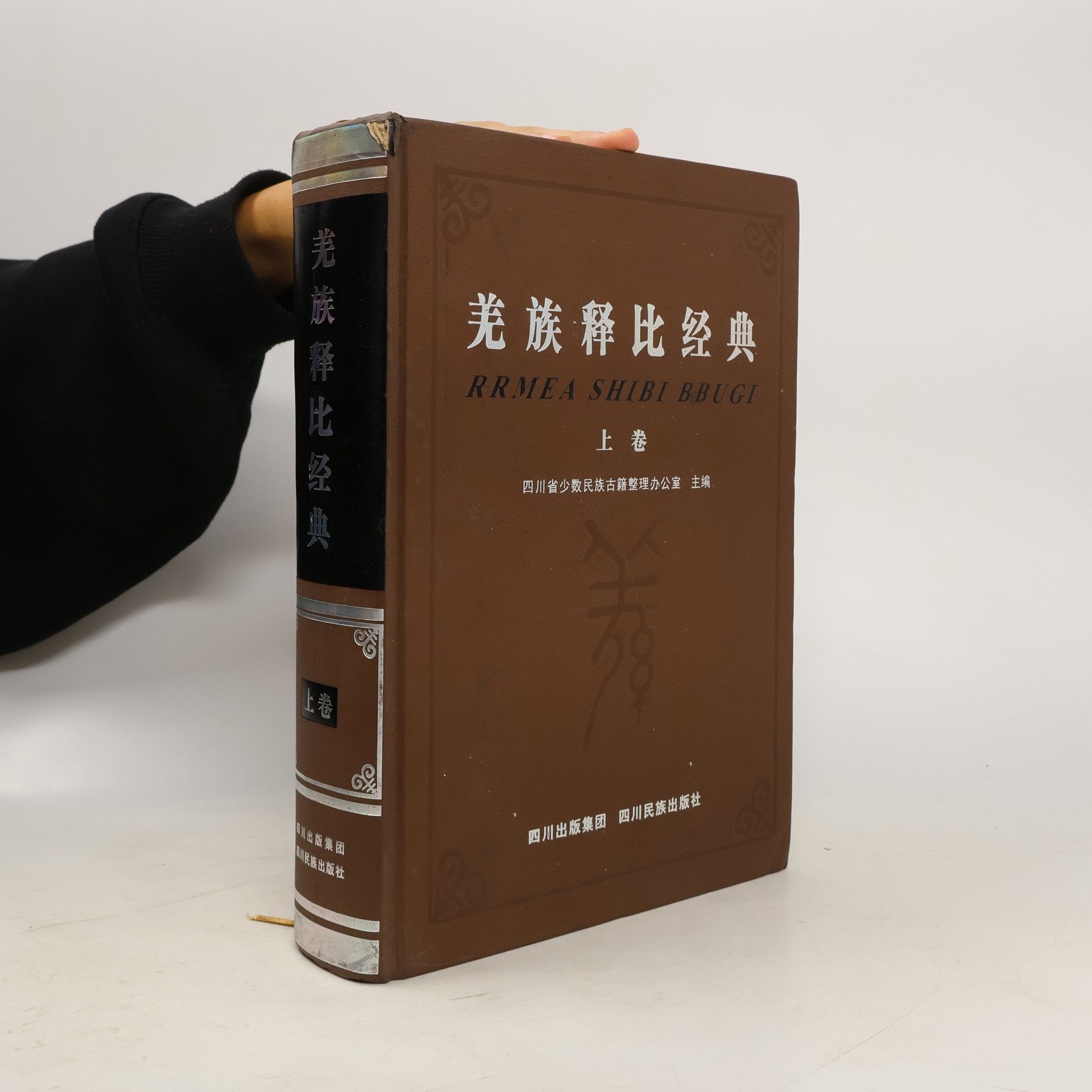 Sichuan Provincial Office for the Compilation and Arrangement of Ancient Books of Ethnic Minorities 羌族释比经典