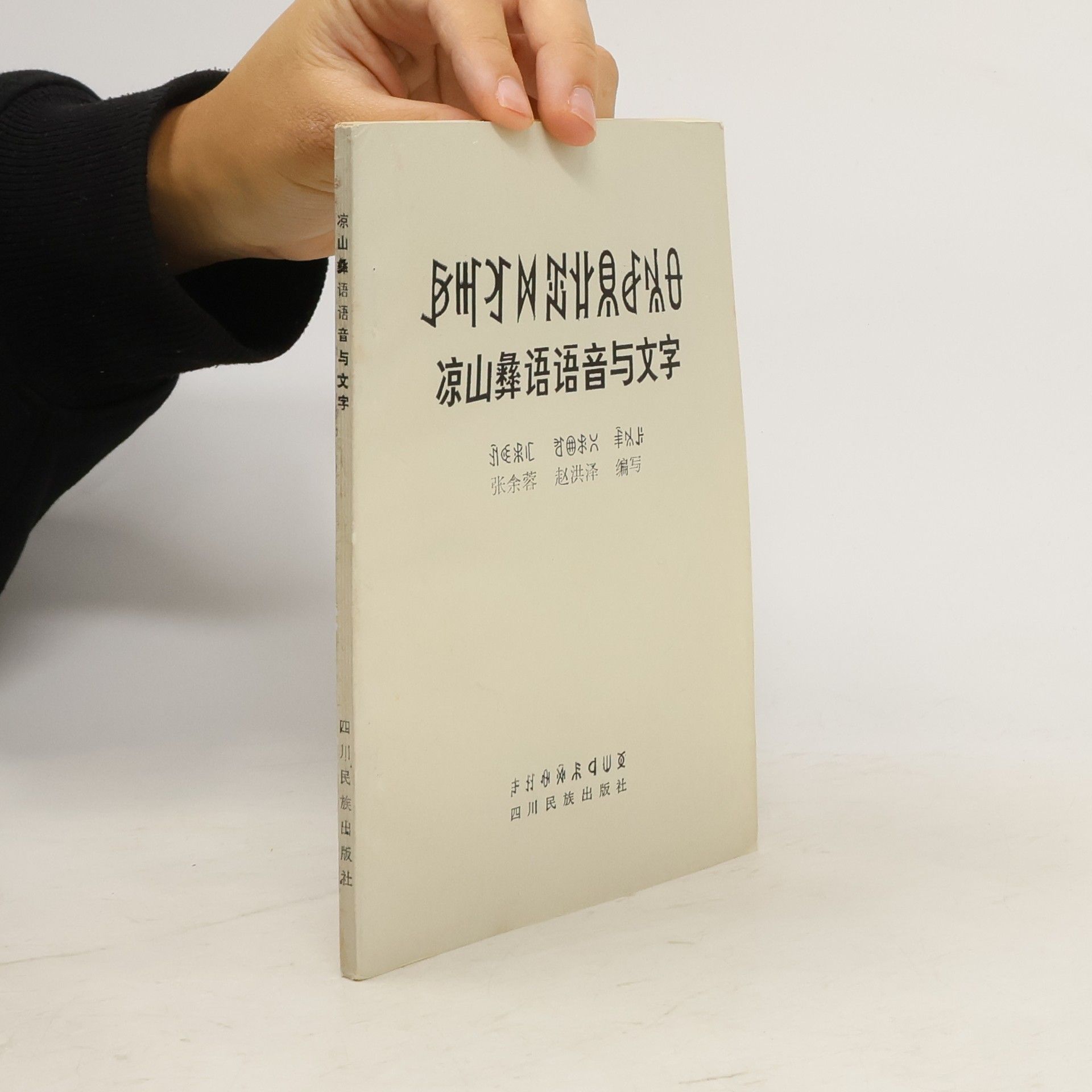 Various authors 凉山彝语语音与文字