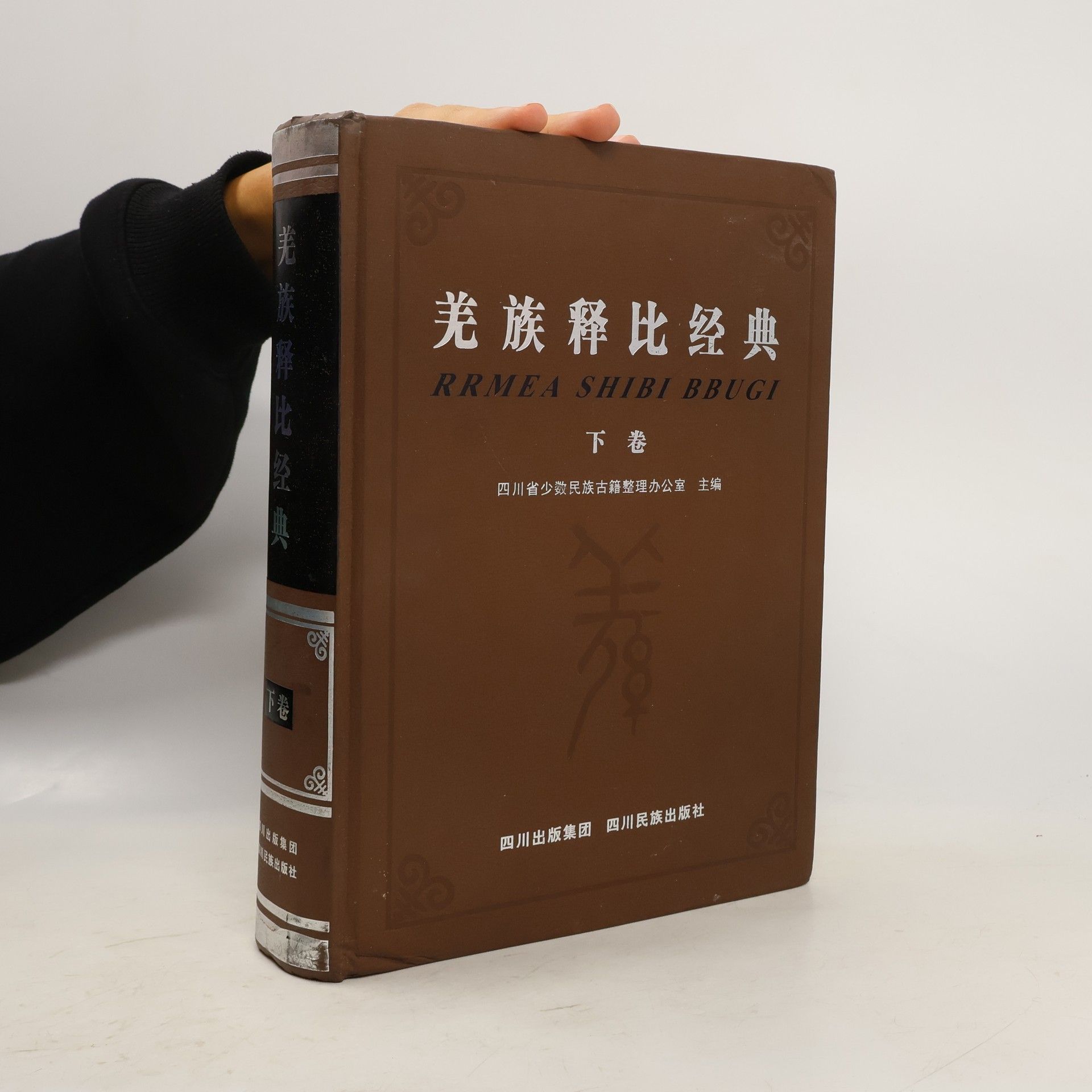 Sichuan Provincial Office for the Compilation and Arrangement of Ancient Books of Ethnic Minorities 羌族释比经典