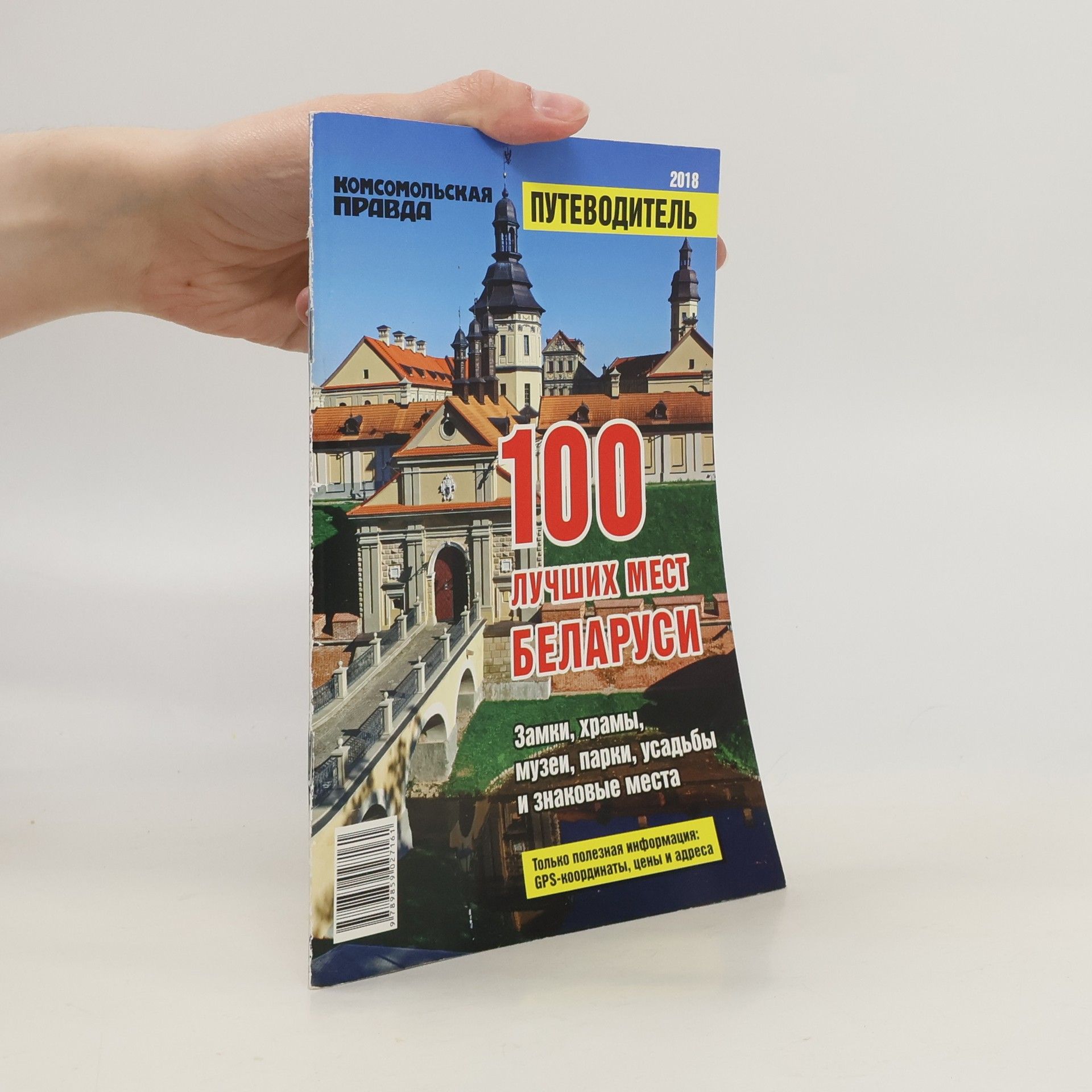 Various authors 100 лучших мест Беларуси