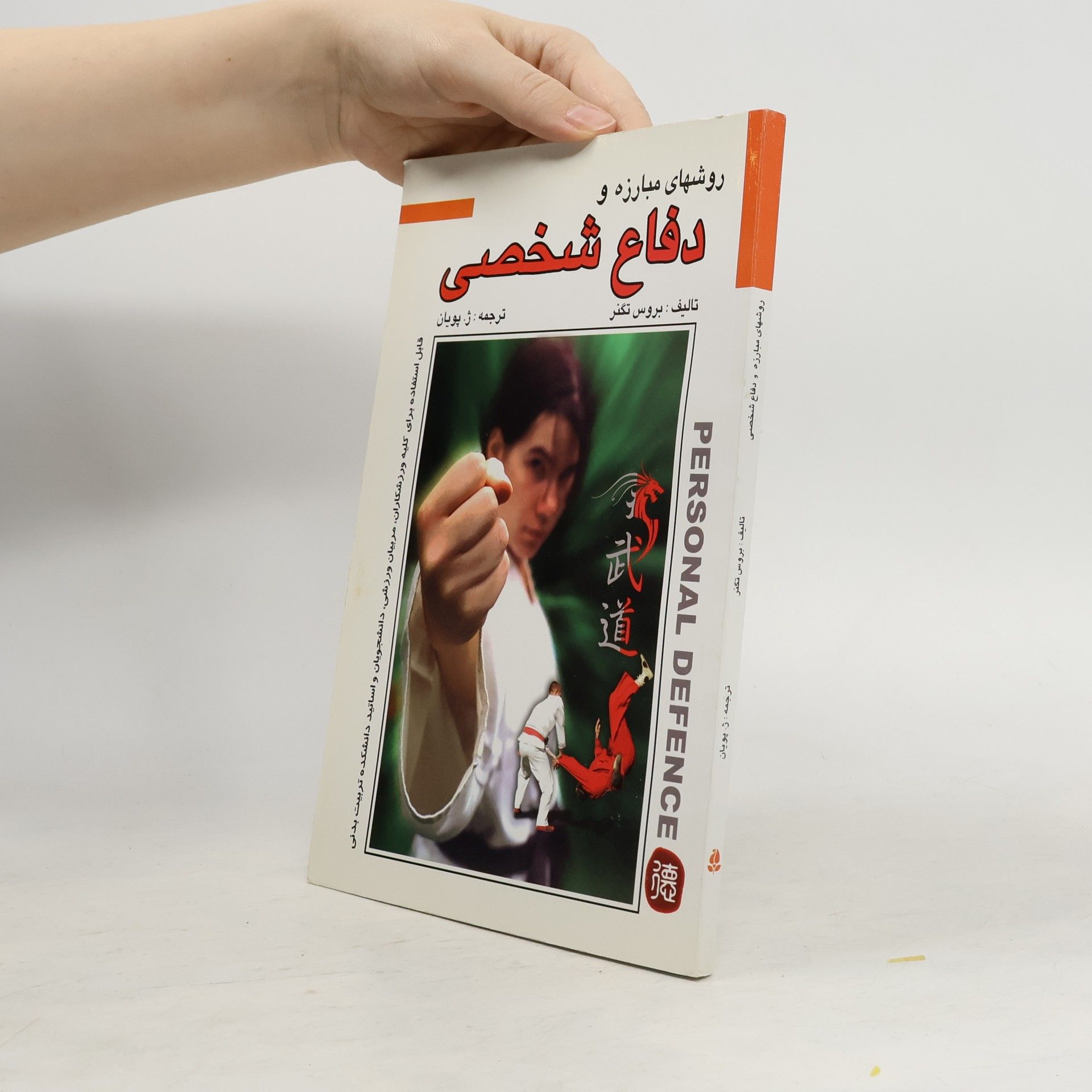 Autorenkollektiv روشهای مبارزه و دفاع شخصی - تگذر - پویان