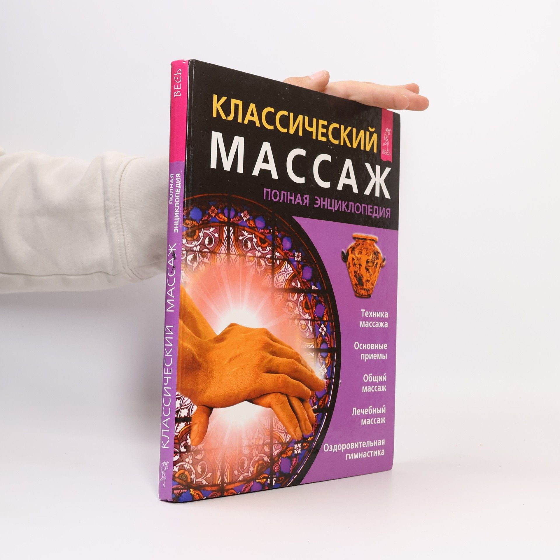 Collectif d'auteurs Классический массаж