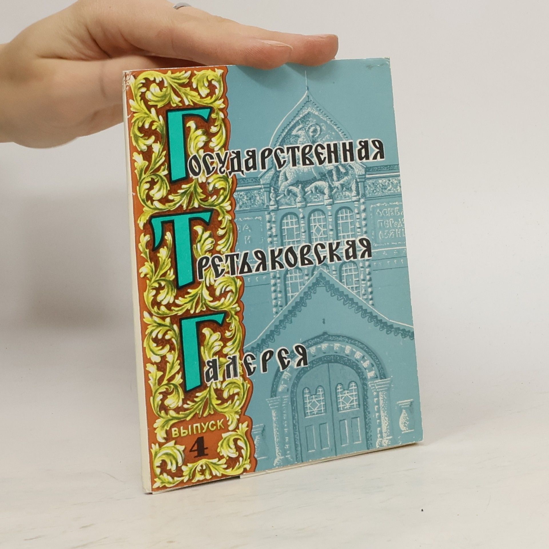 Collectif d'auteurs Государственная Третьяковская Галерея 4