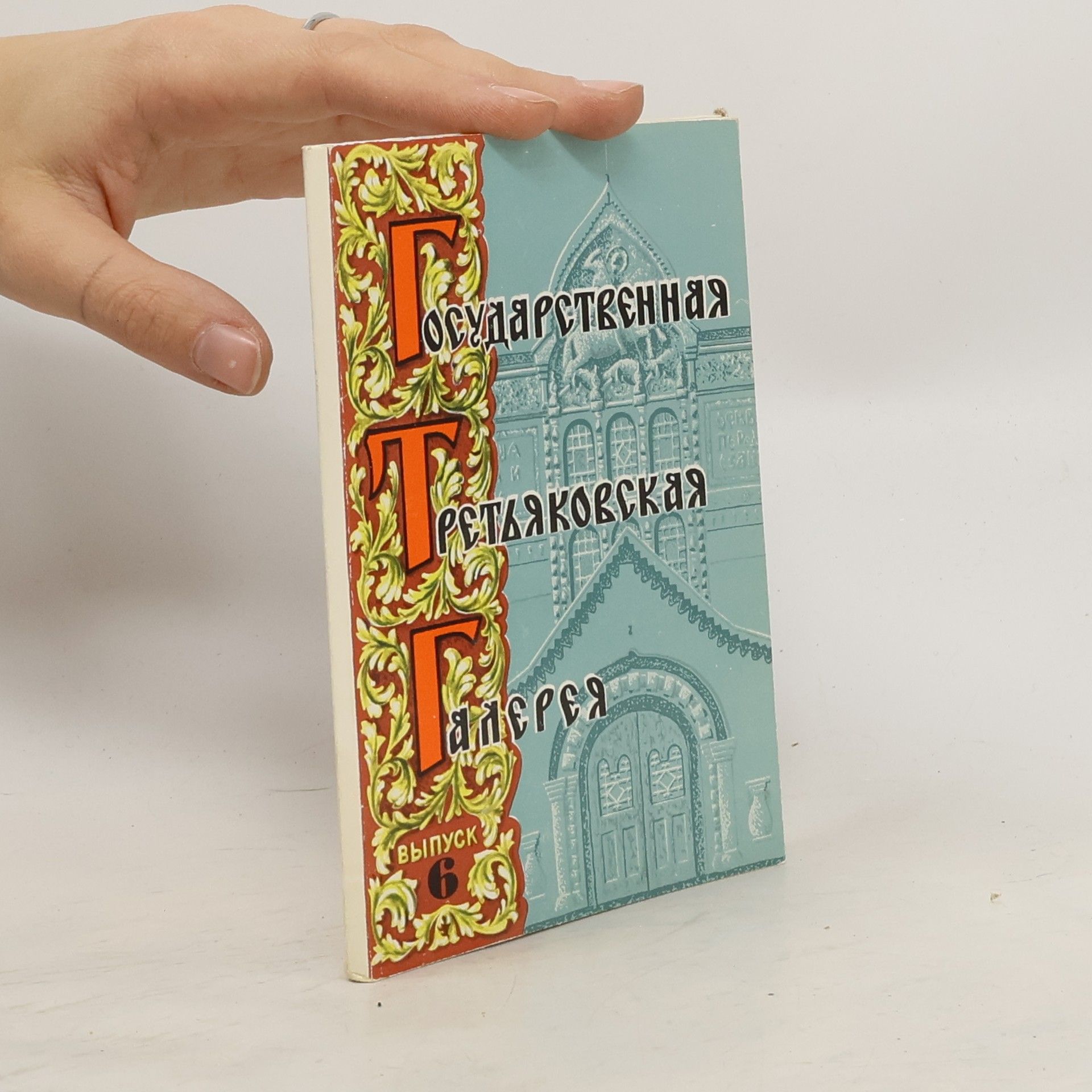 Collectif d'auteurs Государственная Третьяковская Галерея 6