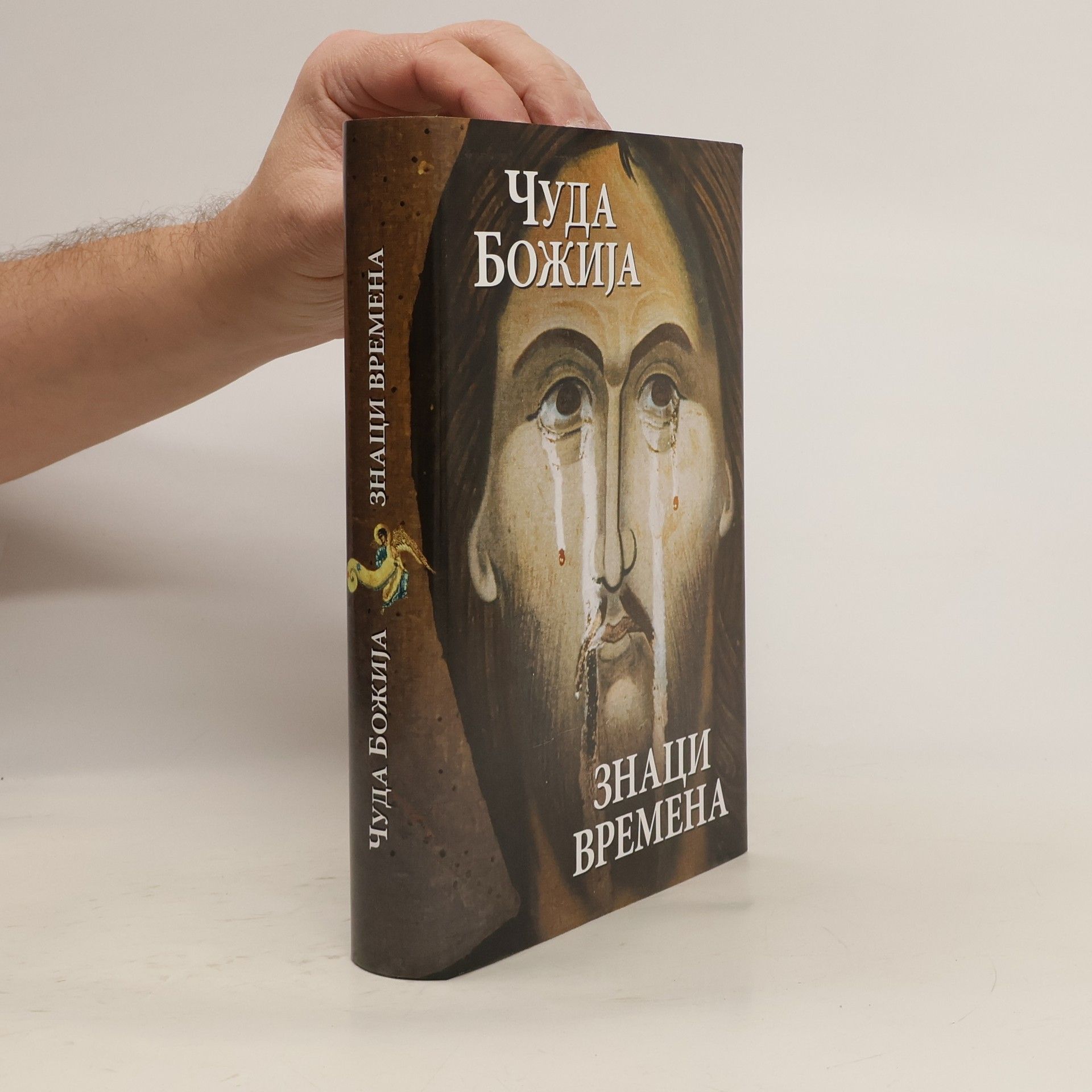 Kolektiv autorů Чуда Божиjа