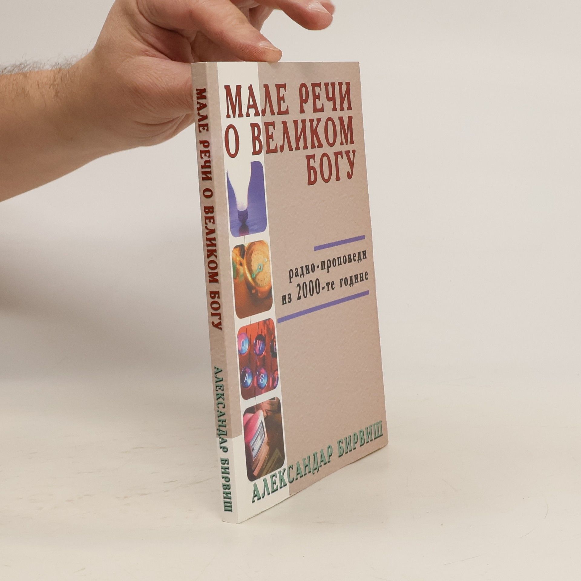 Александар Бирвиш Мале речи о великом богу