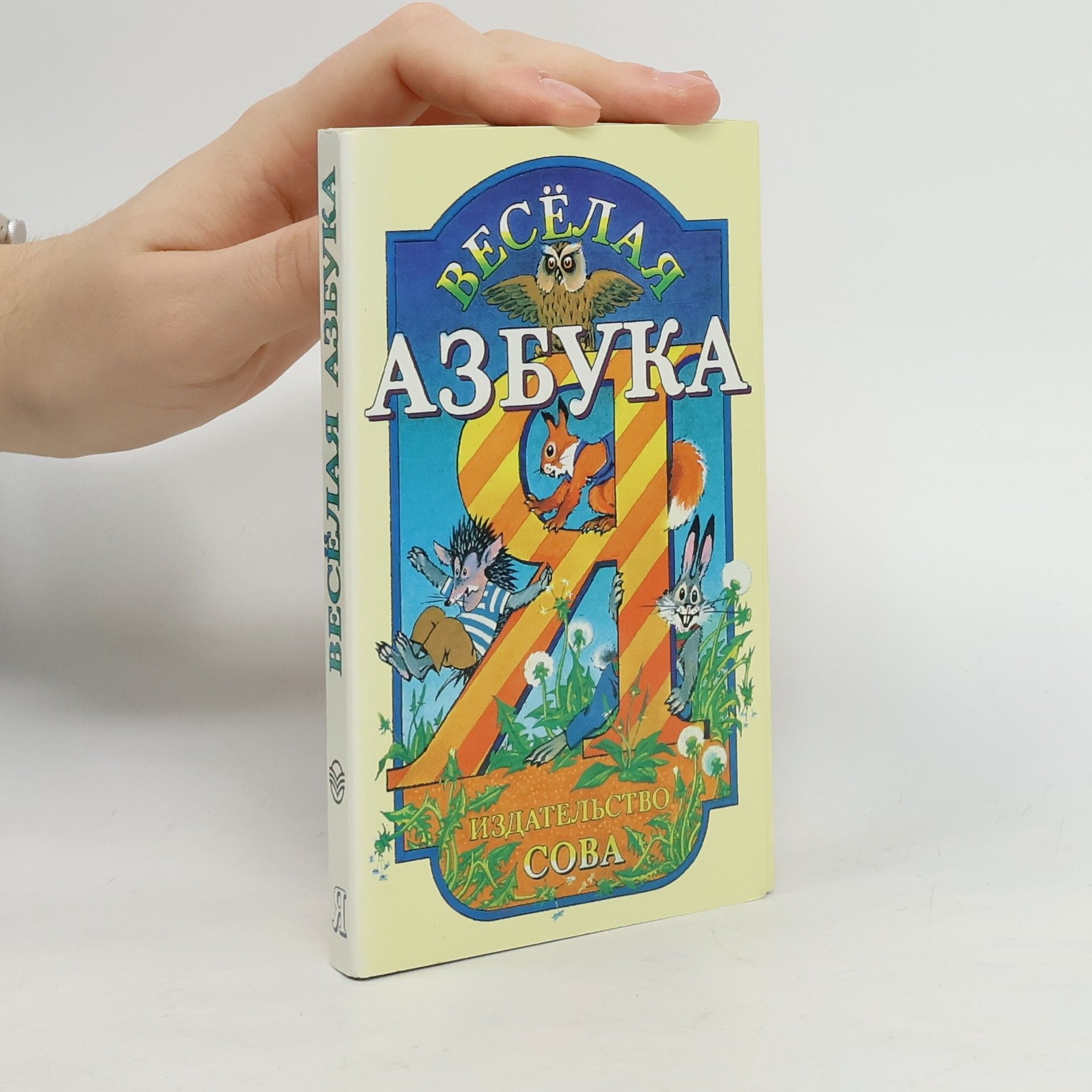 Various authors Весёлая азбука