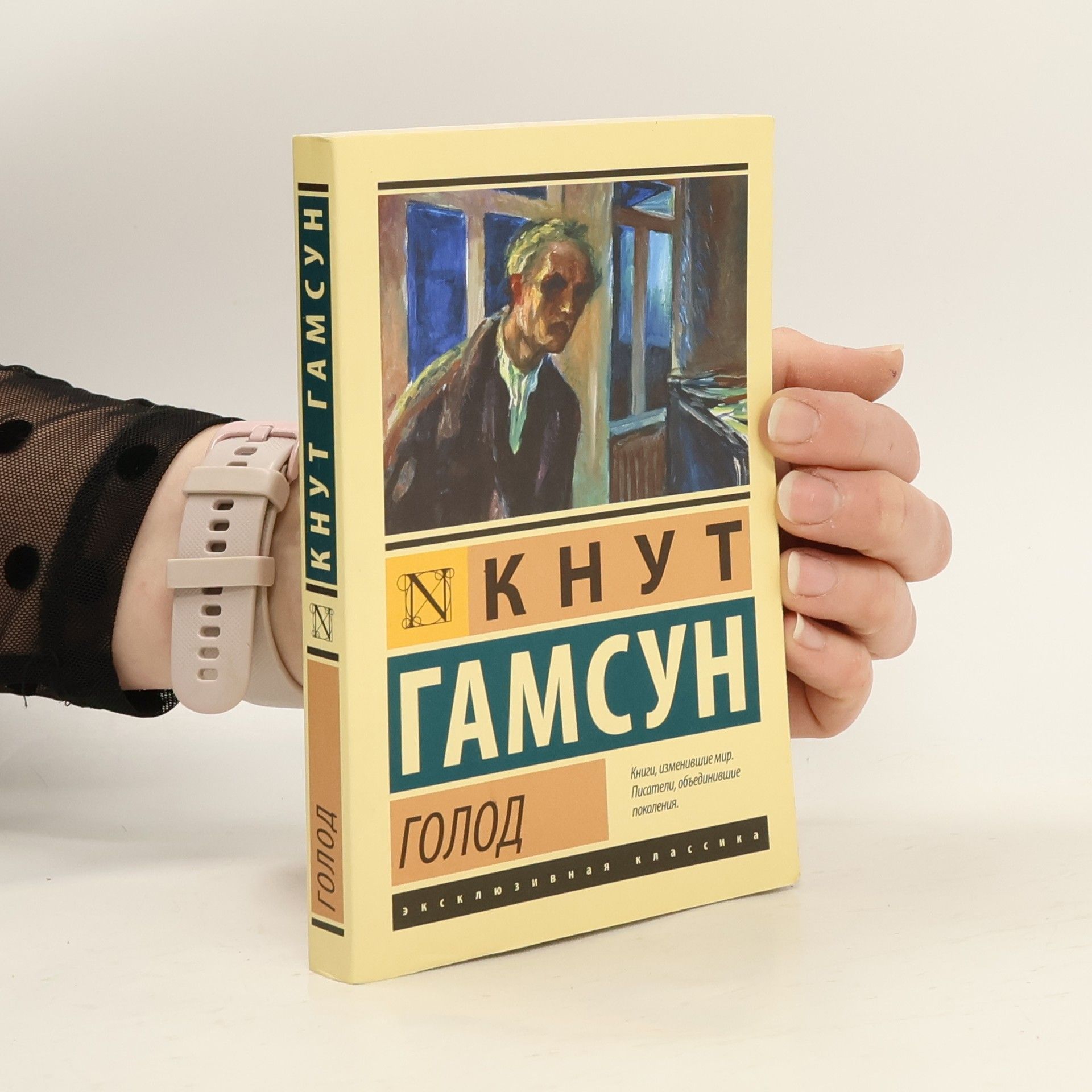 Knut Hamsun Эксклюзивная классика: Голод