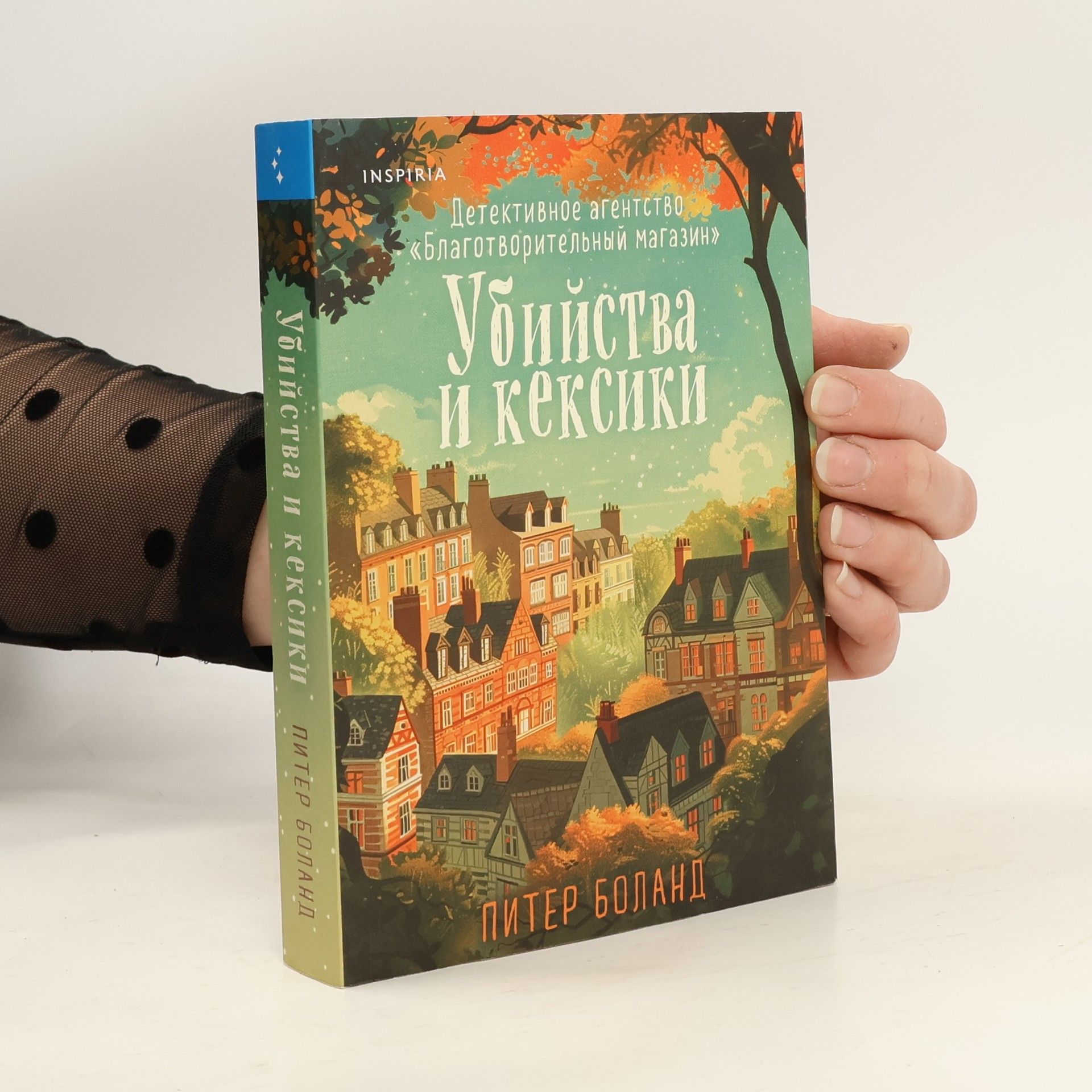 Peter Boland Детективное агентство «Благотворительный магазин»: Убийства и кексики