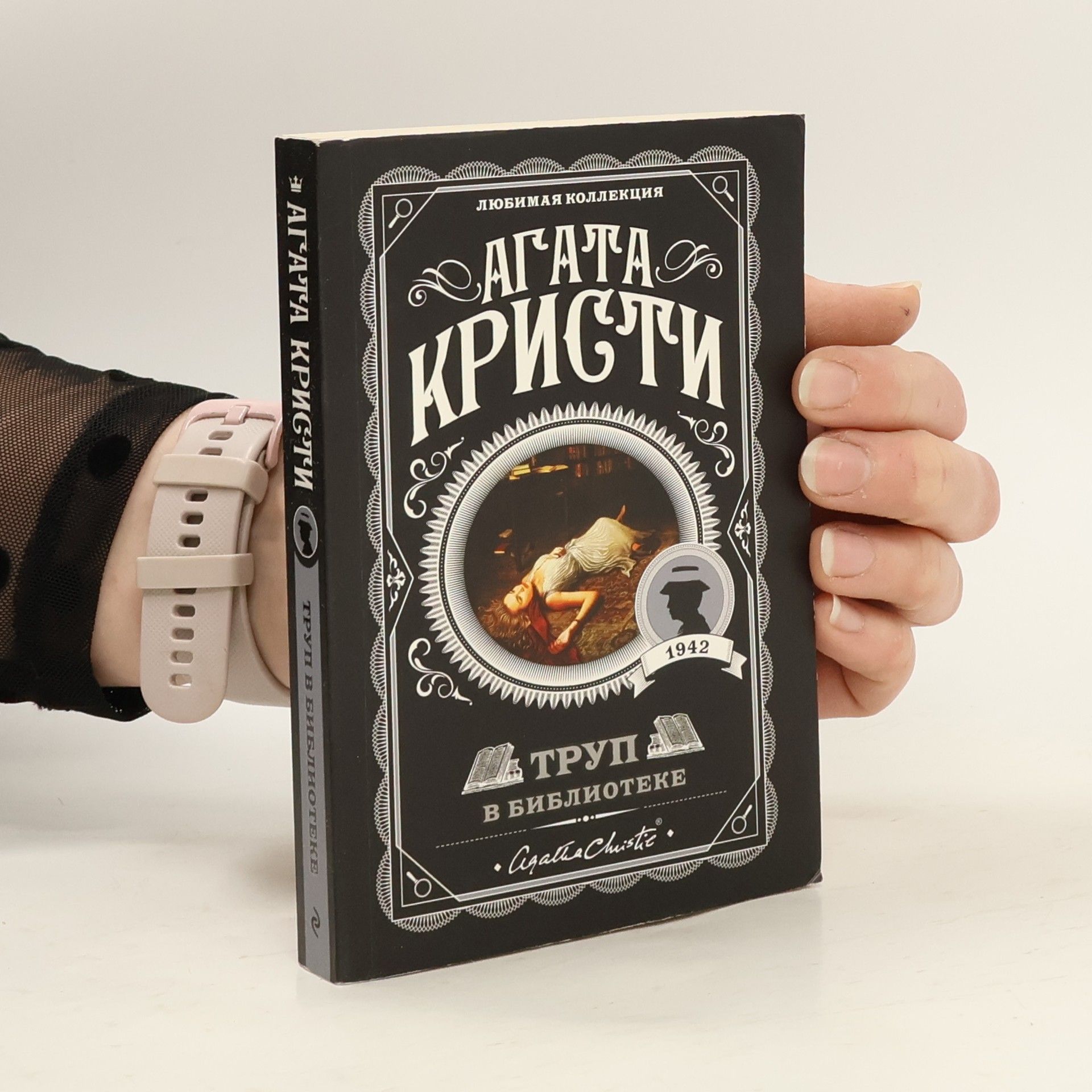 Agatha Christie Труп в библиотеке