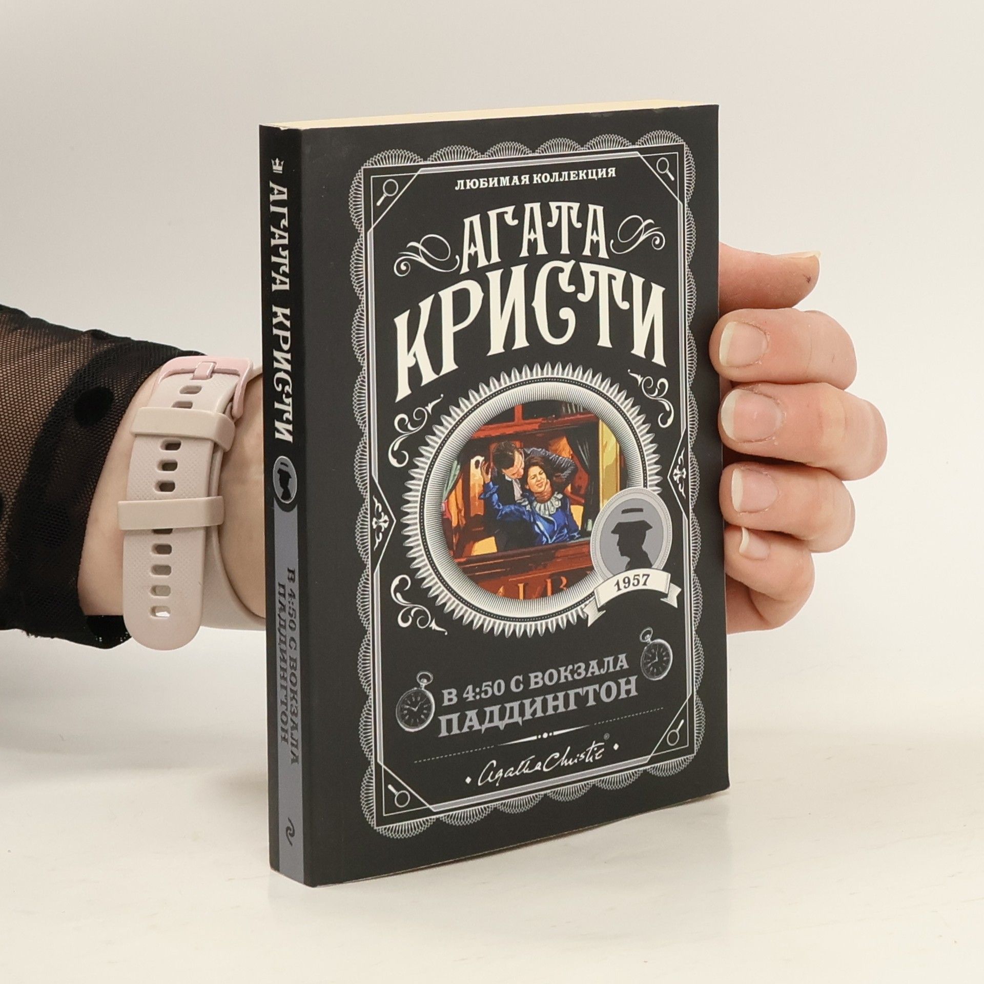 Agatha Christie В 4