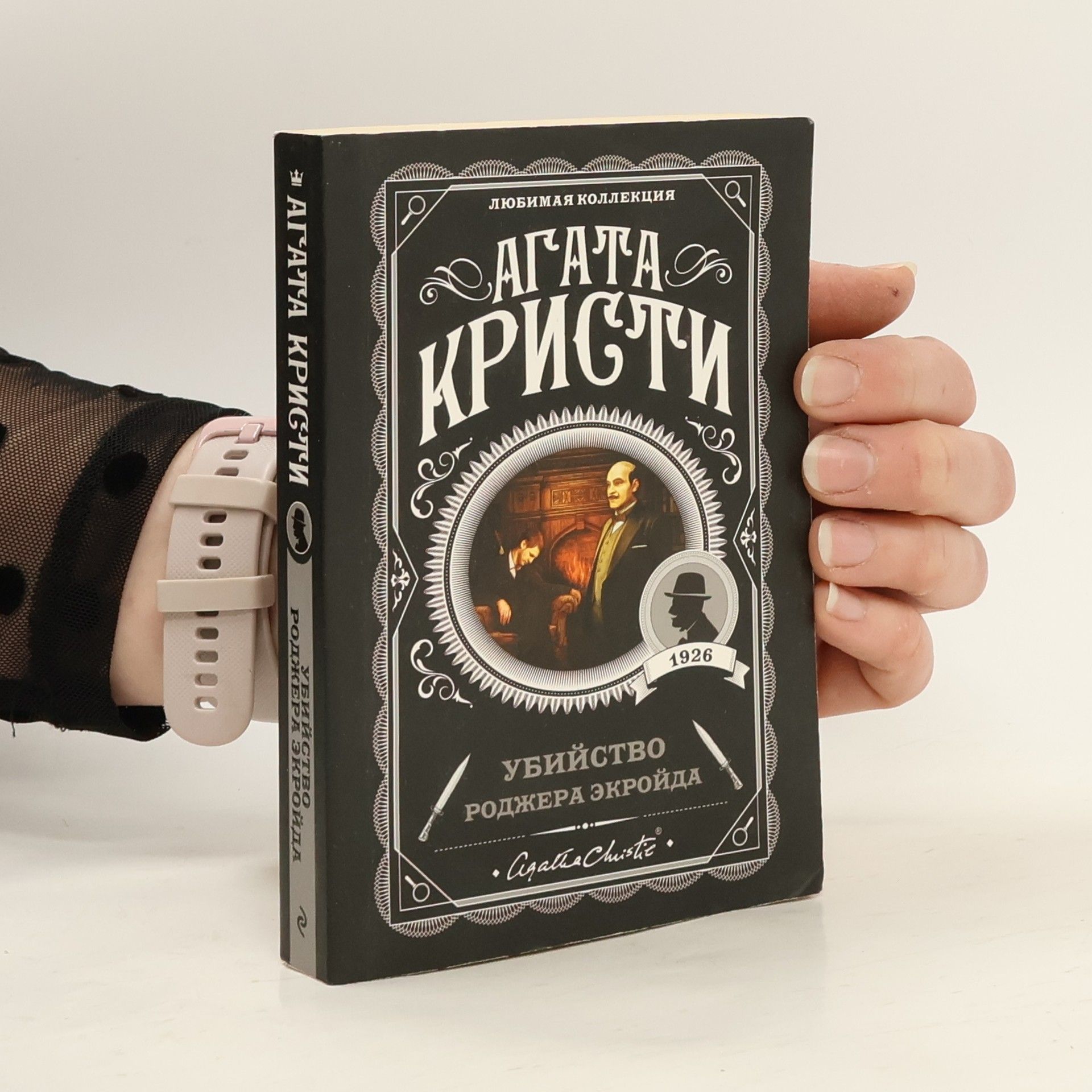 Agatha Christie Убийство Роджера Экройда