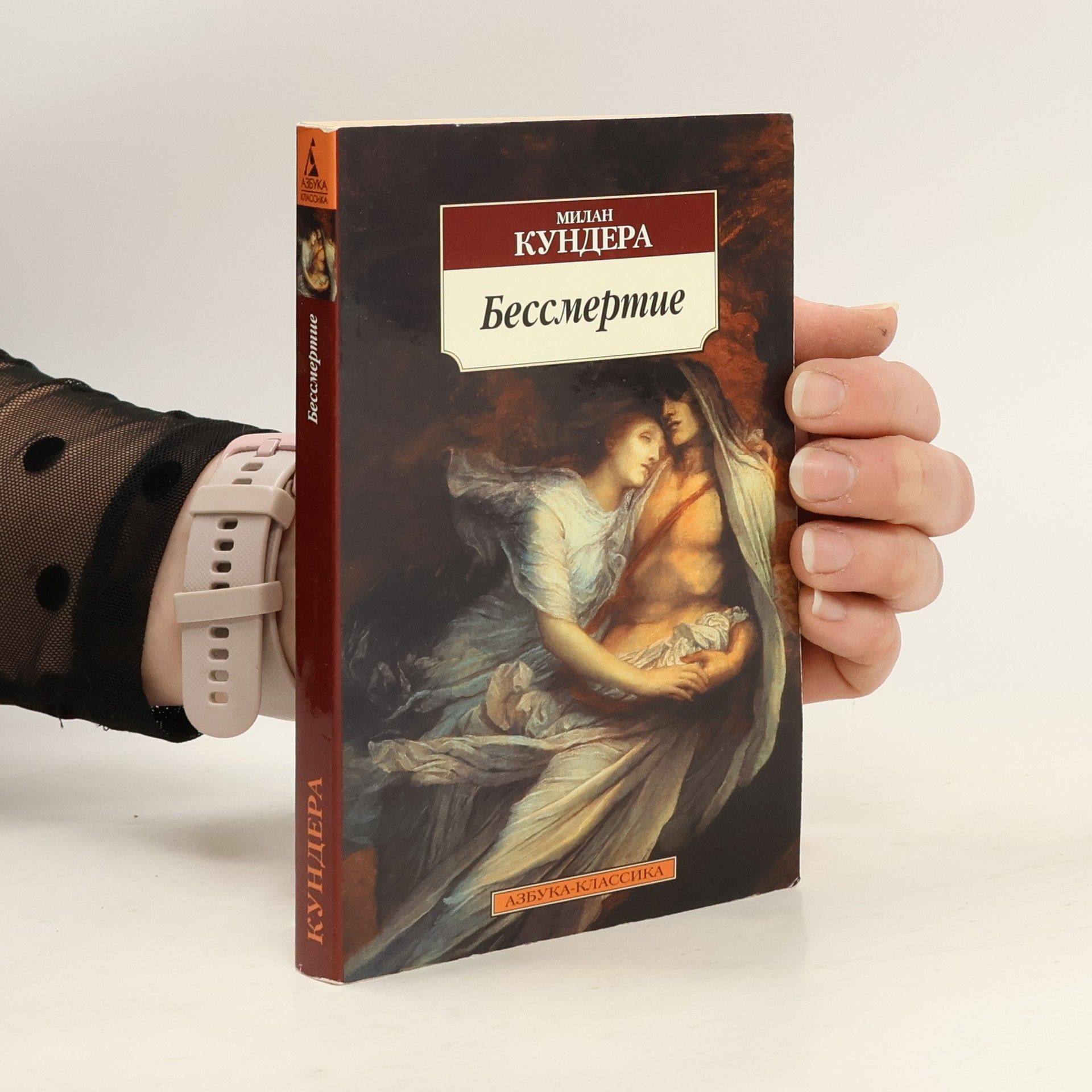 Milan Kundera Бессмертие