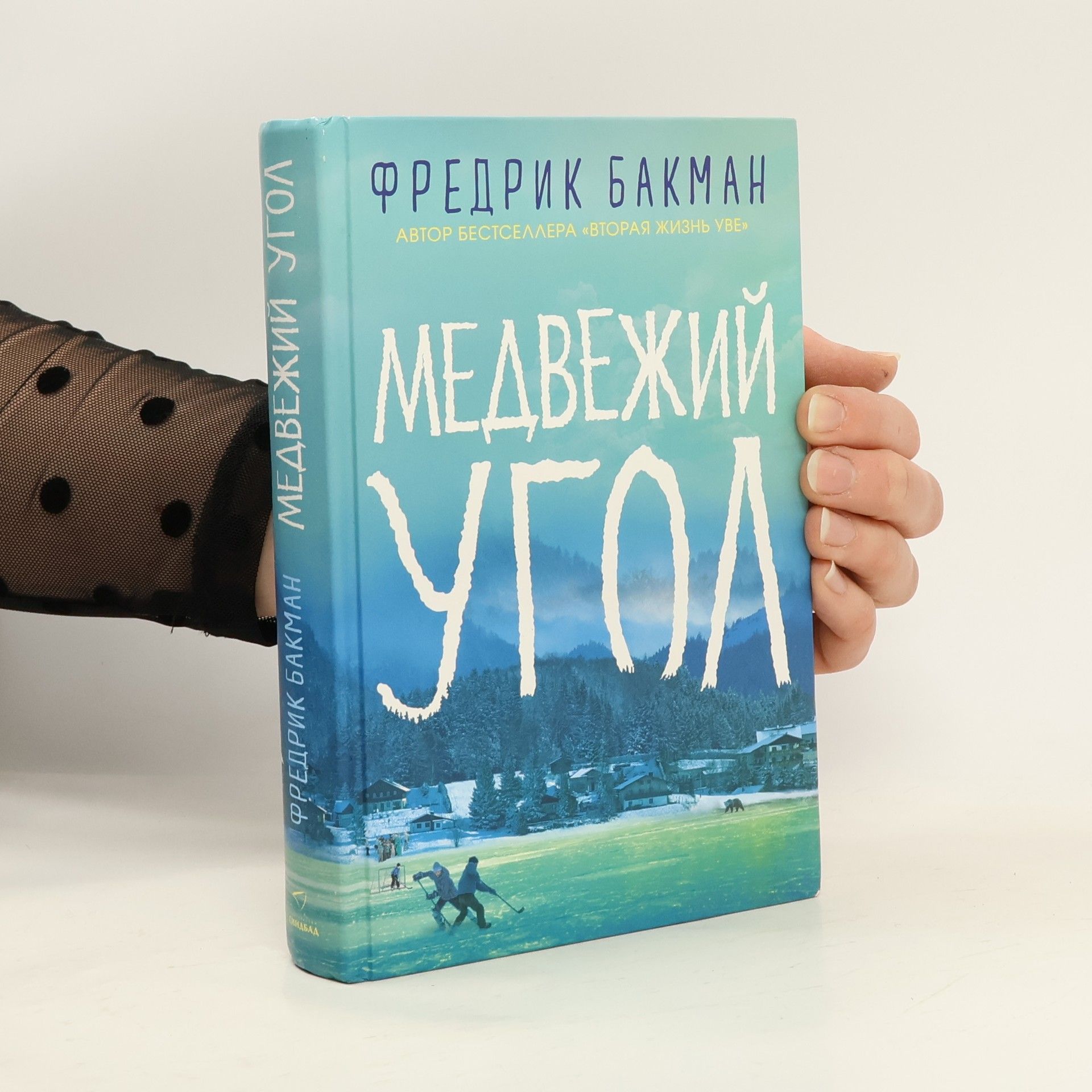 Fredrik Backman Медвежий угол