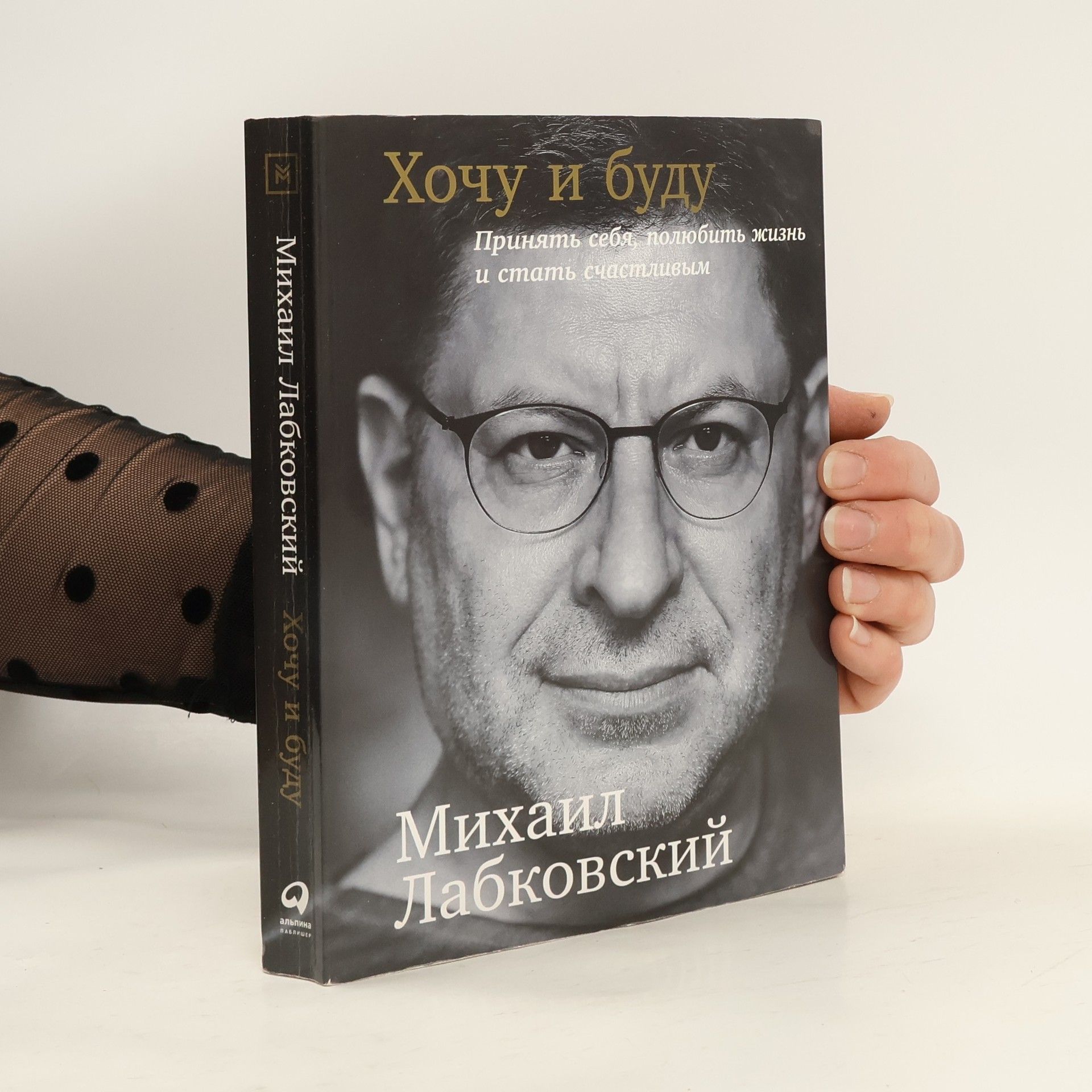 M. Лабковский Хочу и буду: Принять себя, полюбить жизнь и стать счастливым