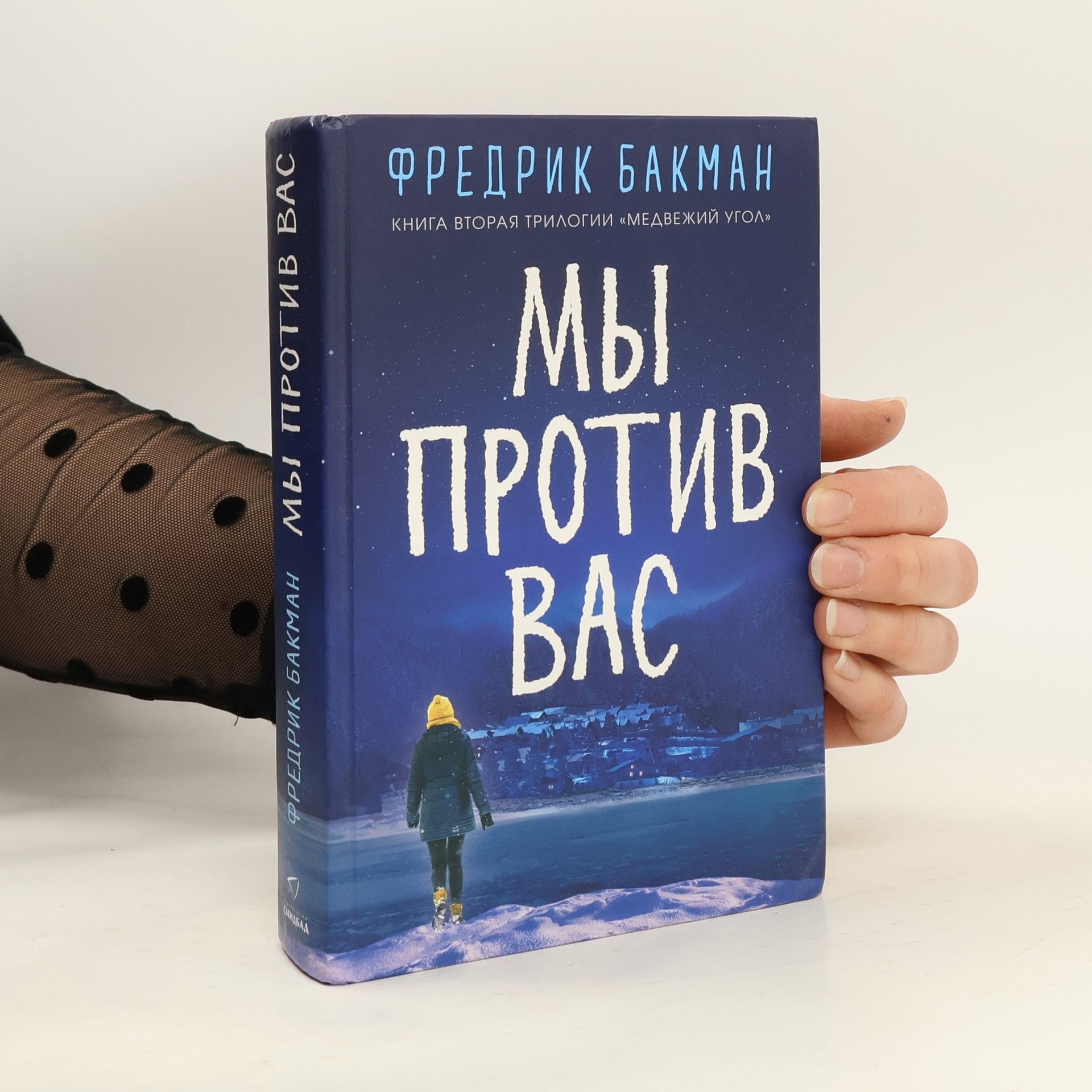Fredrik Backman Мы против вас