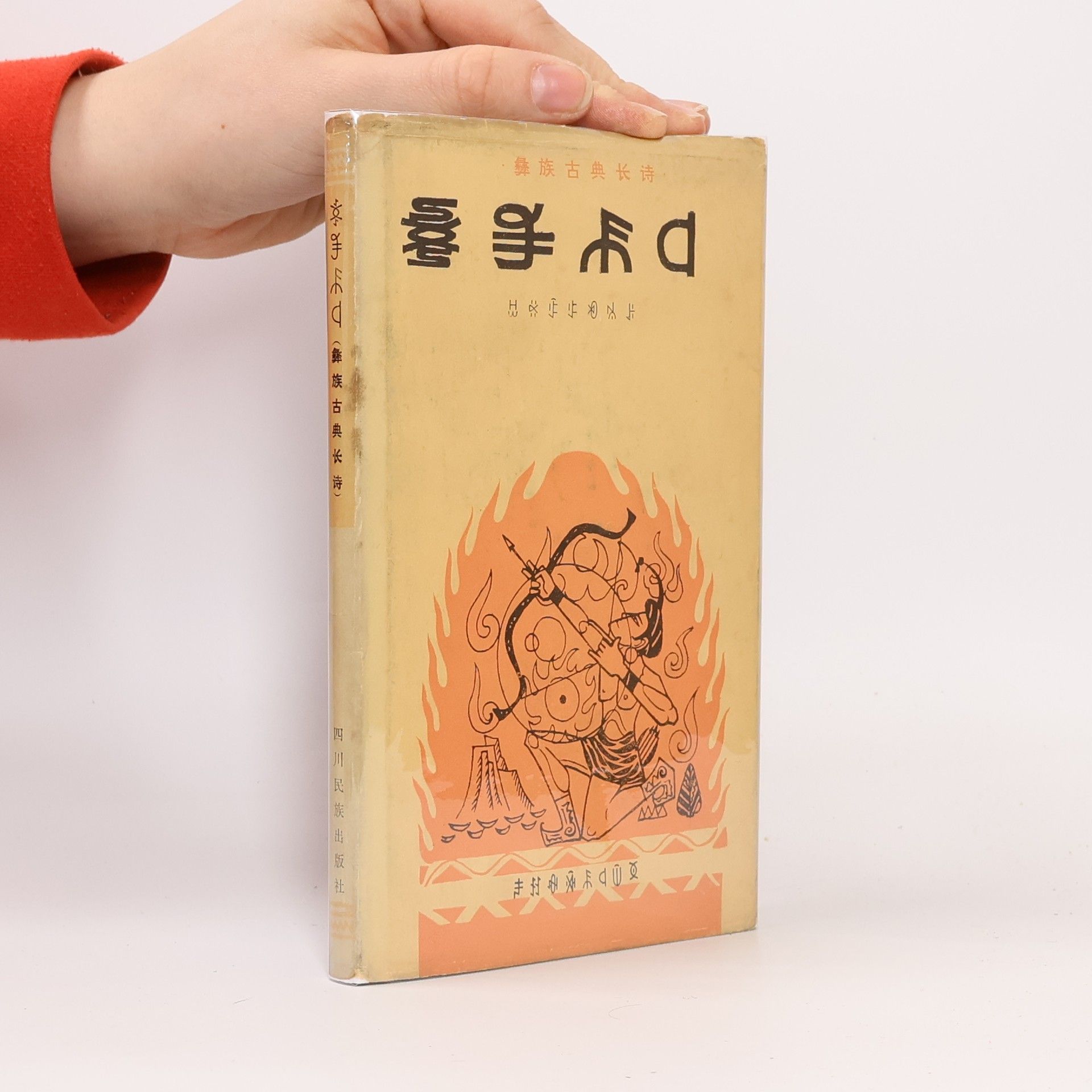 Feng Yuanwei 彝族古典长诗