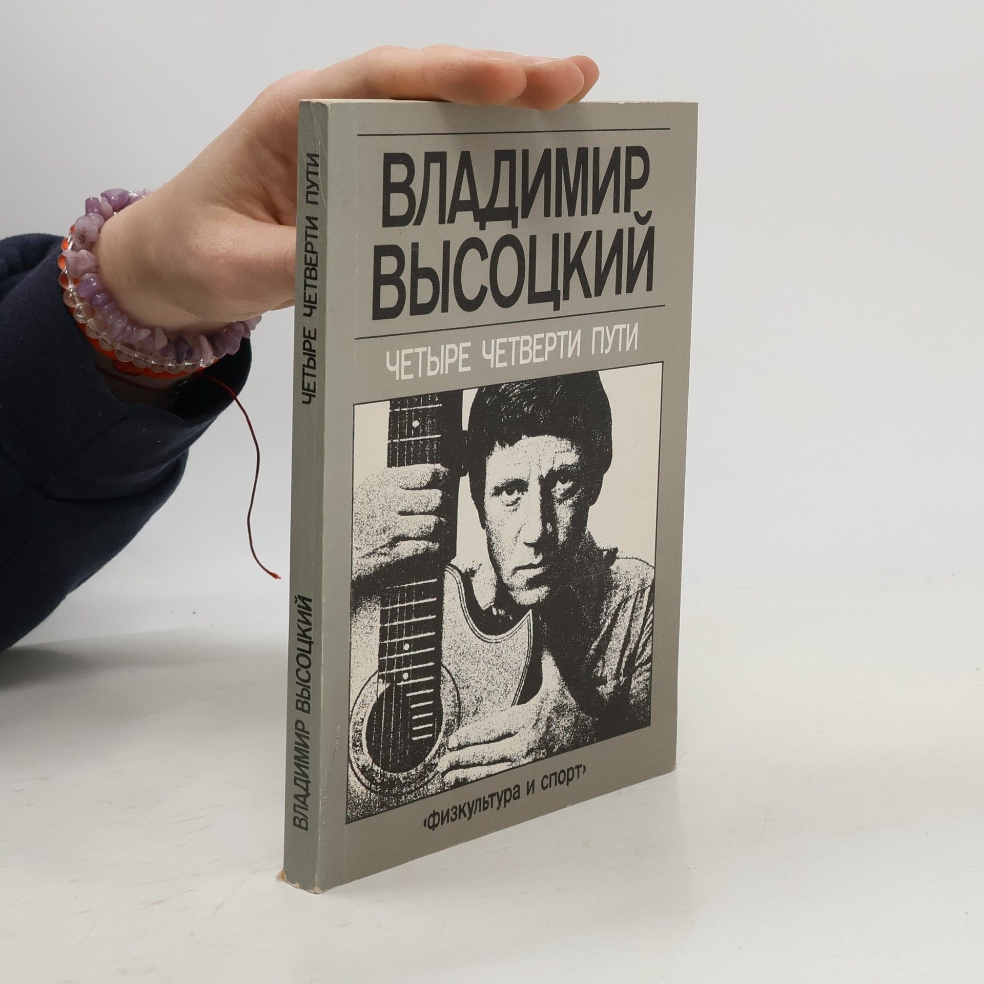 Vladimir Semjonovič Vysockij Четыре четверти пути