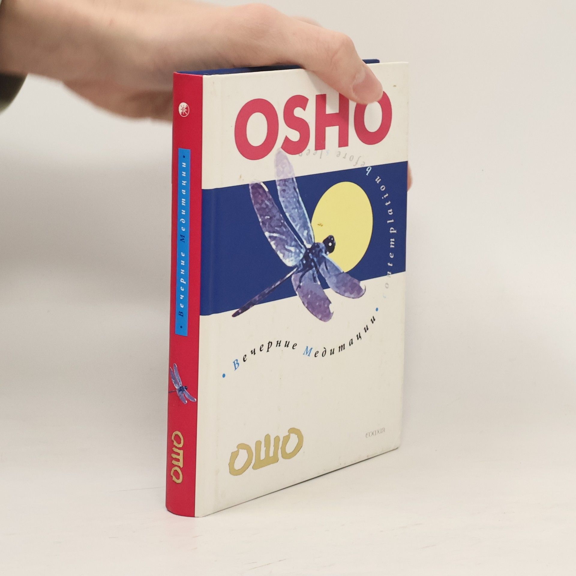 Osho Вечерние медитации