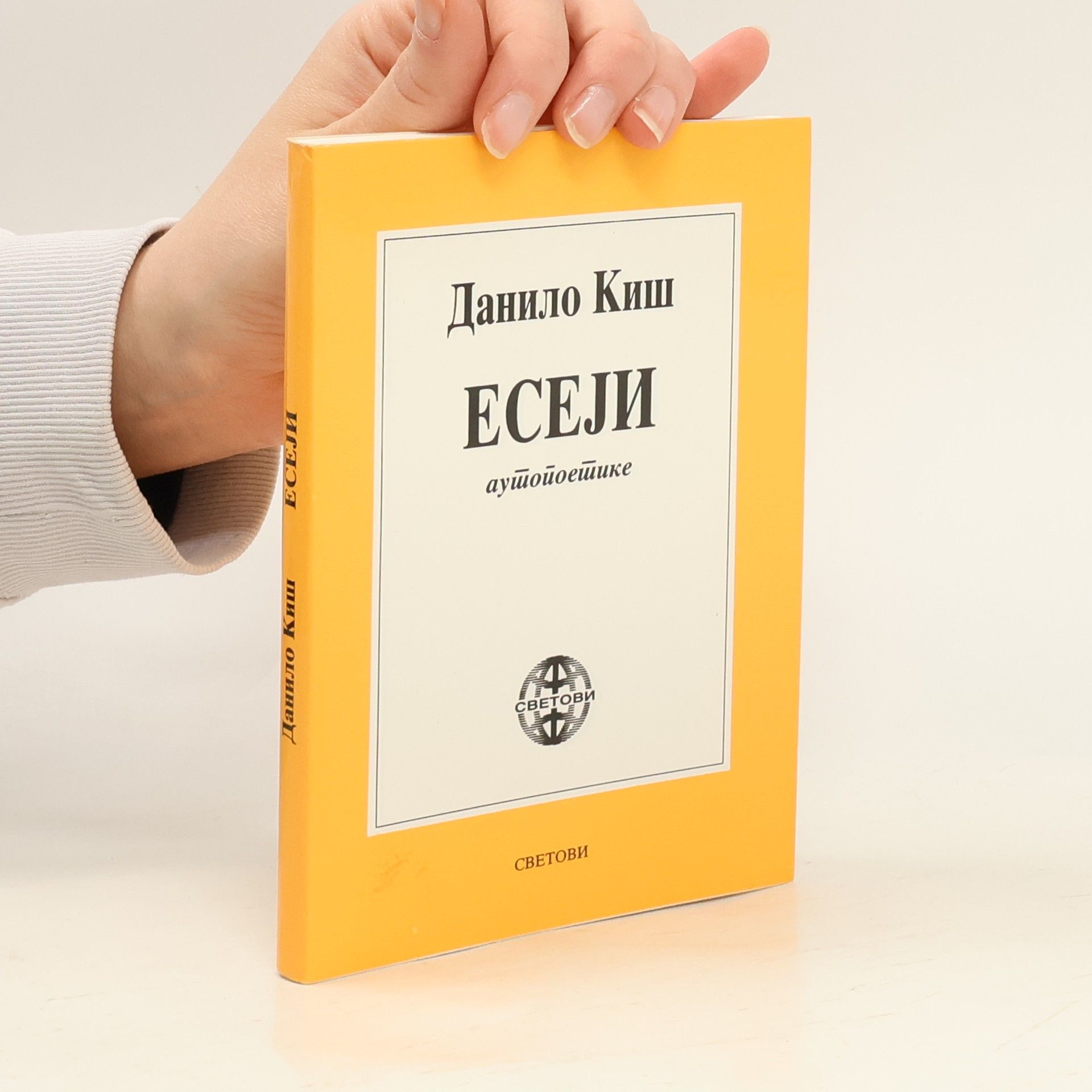 Данило Киш Есеји