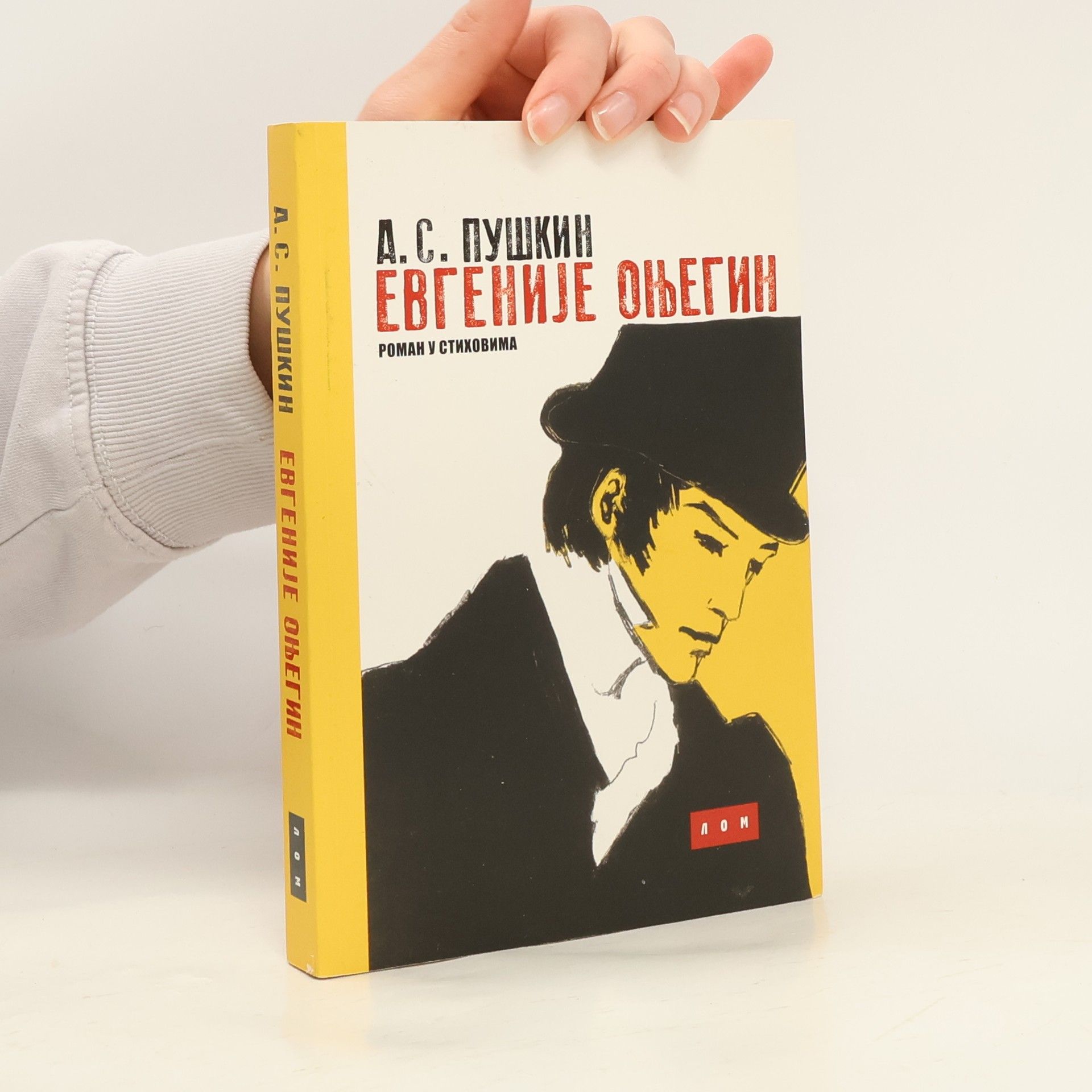 Aleksandar Sergejevič Puškin Евгеније Оњегин