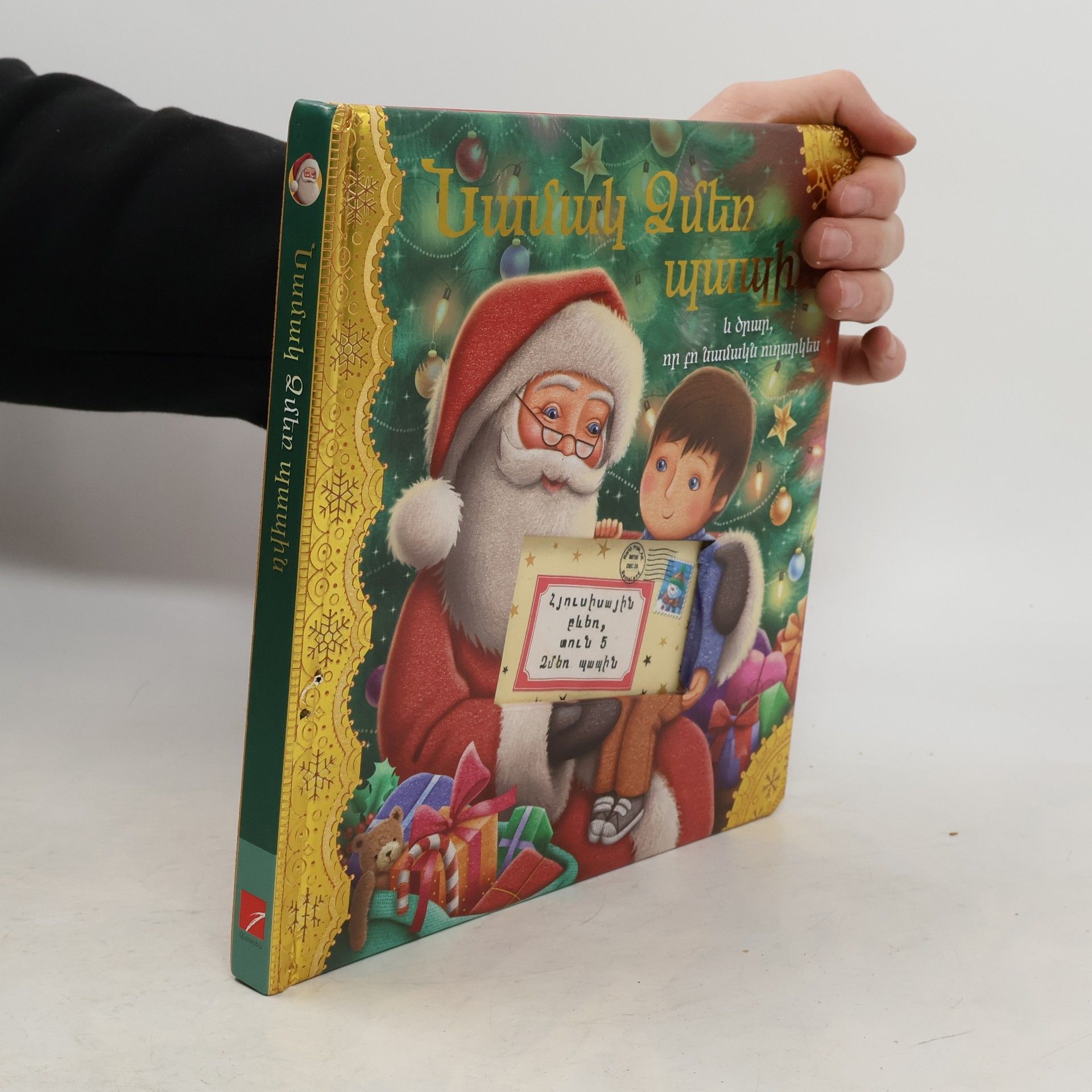 Սանտա Ձմեռ պապի նամակ