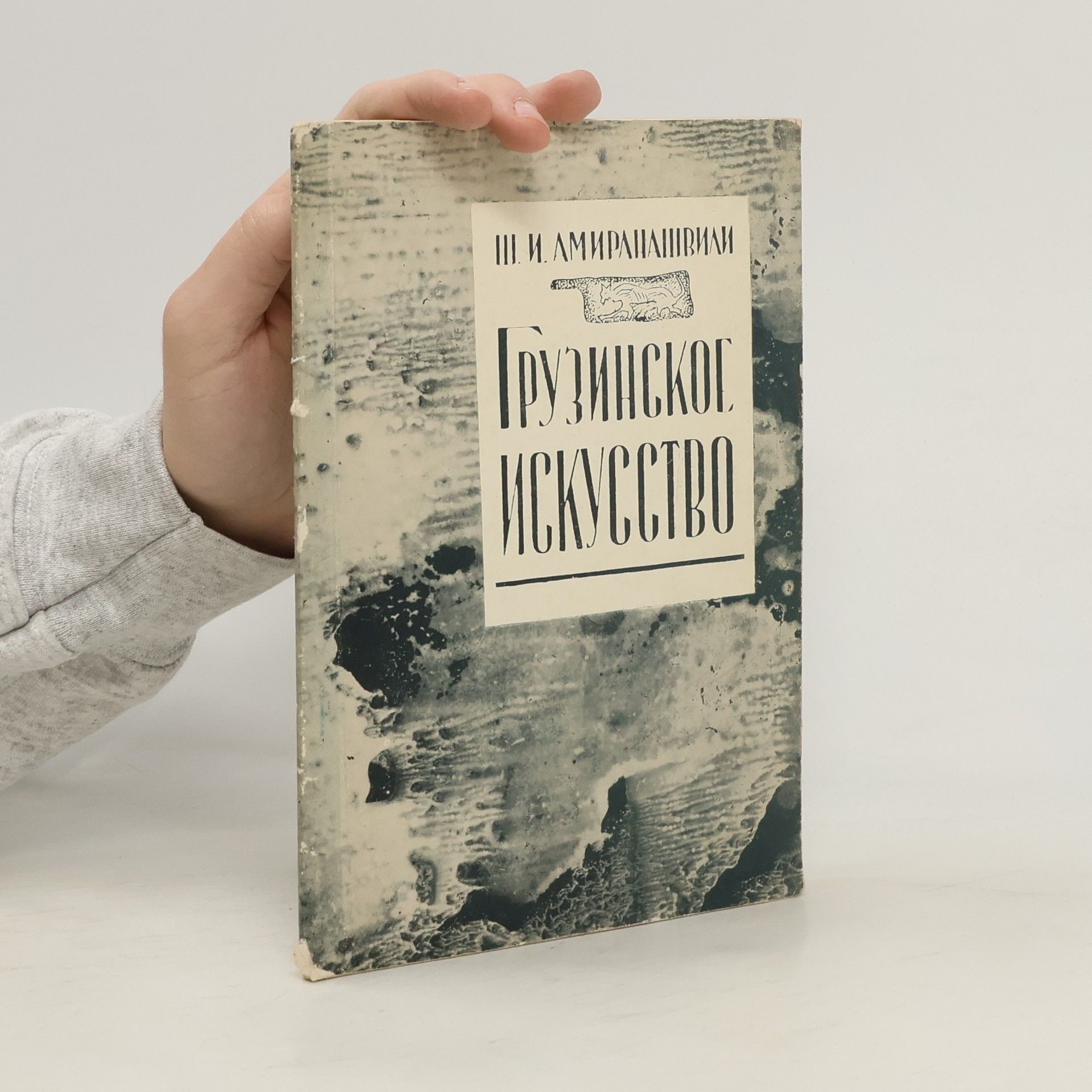Ш. И. Амиранашвили Грузинское Искусство