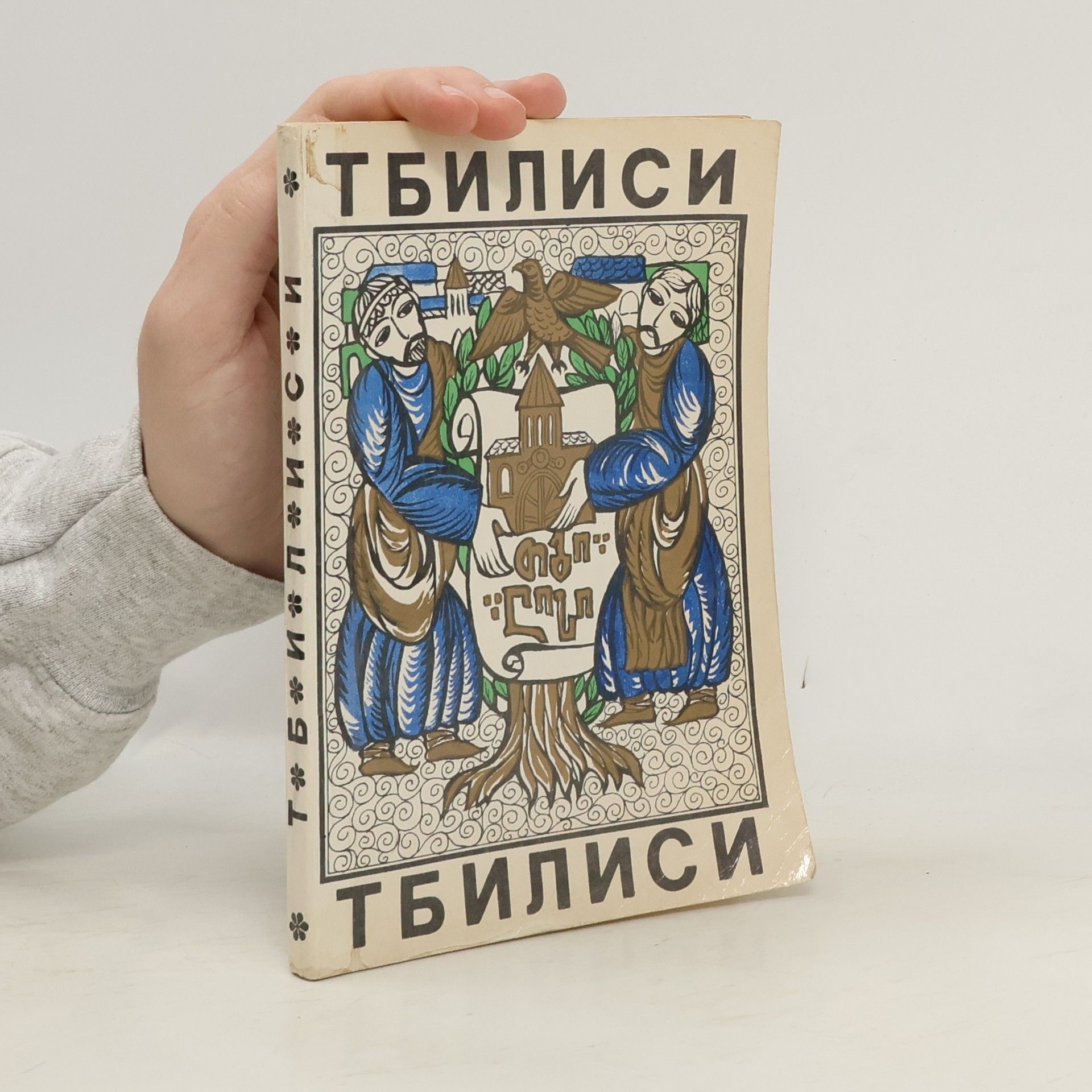 Г. Хуцишвили Тбилиси