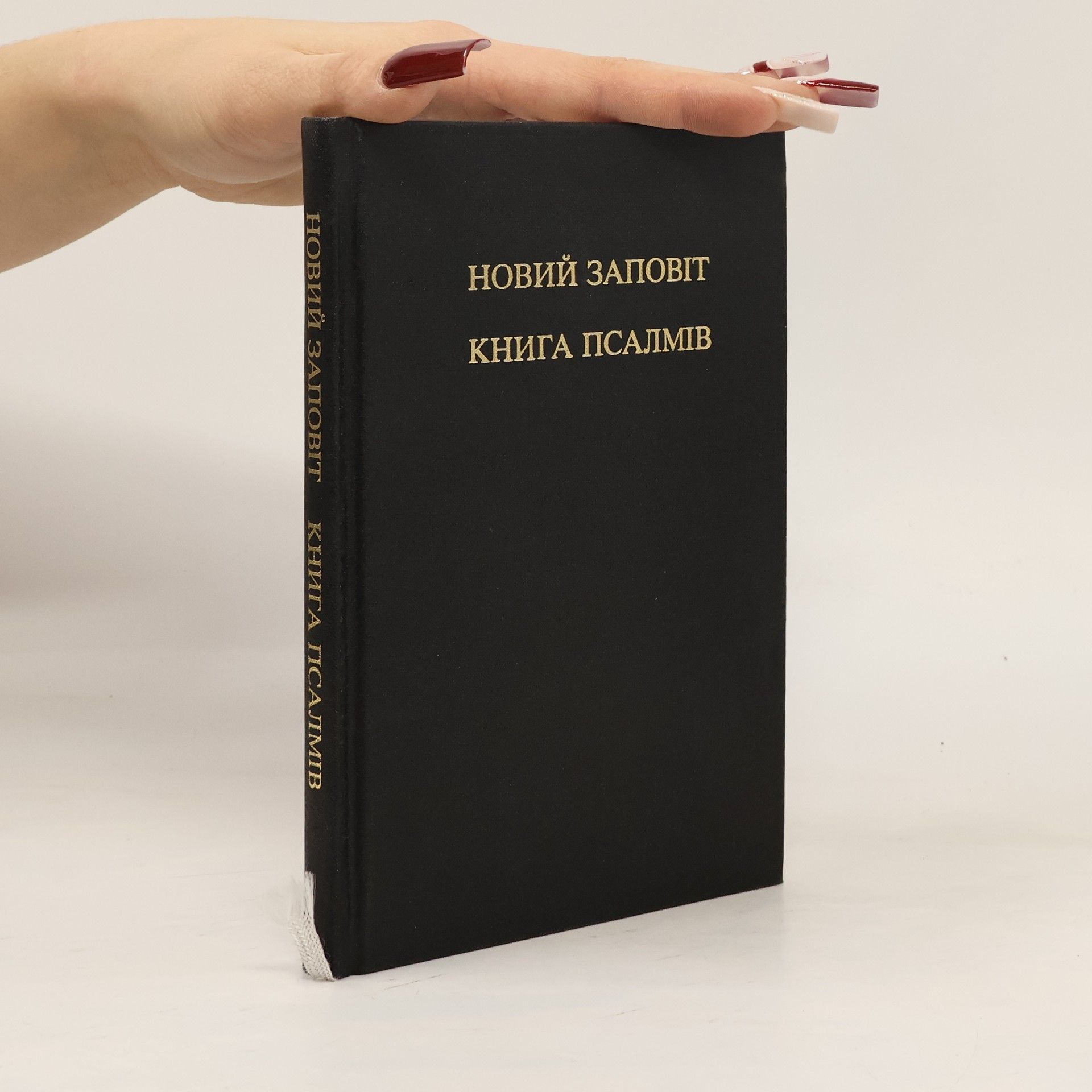 Autores varios Новий заповіт. Книга псалмів