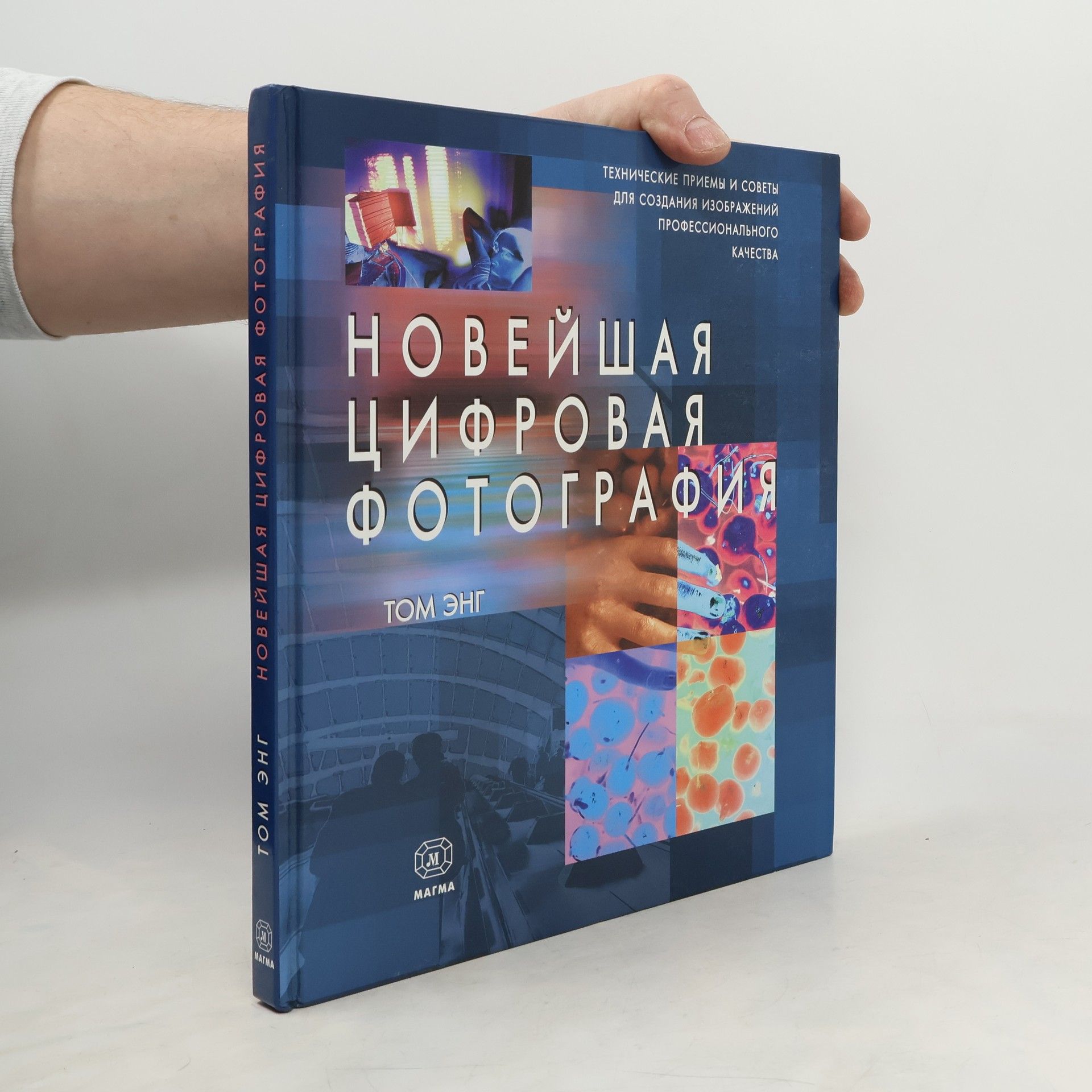 Tom Ang Новейшая цифровая фотография