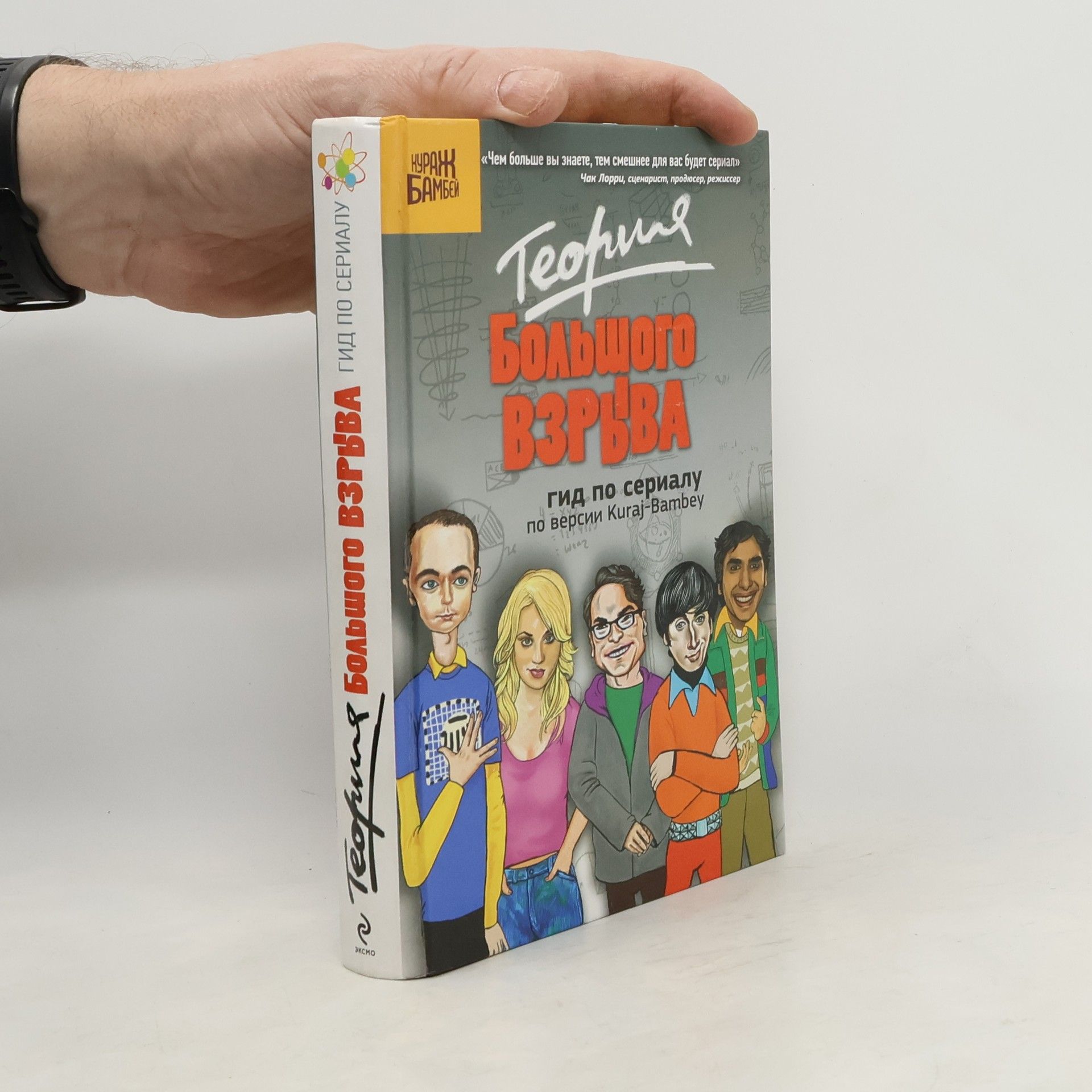 Екатерина Диппер Теория Большого взрыва. Гид по сериалу