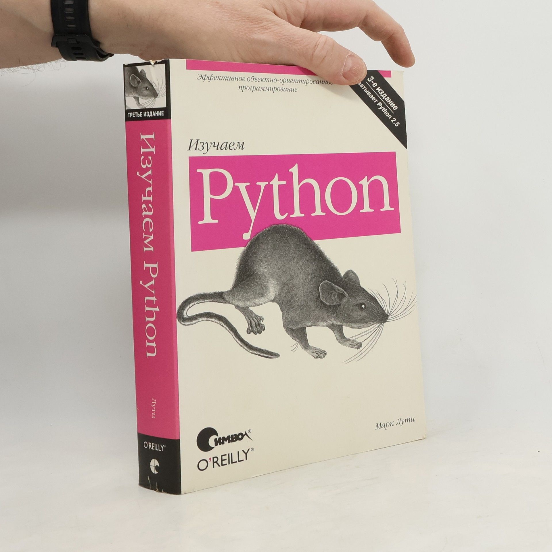 Изучаем Python - 3-е издание охватывает Python 2.5