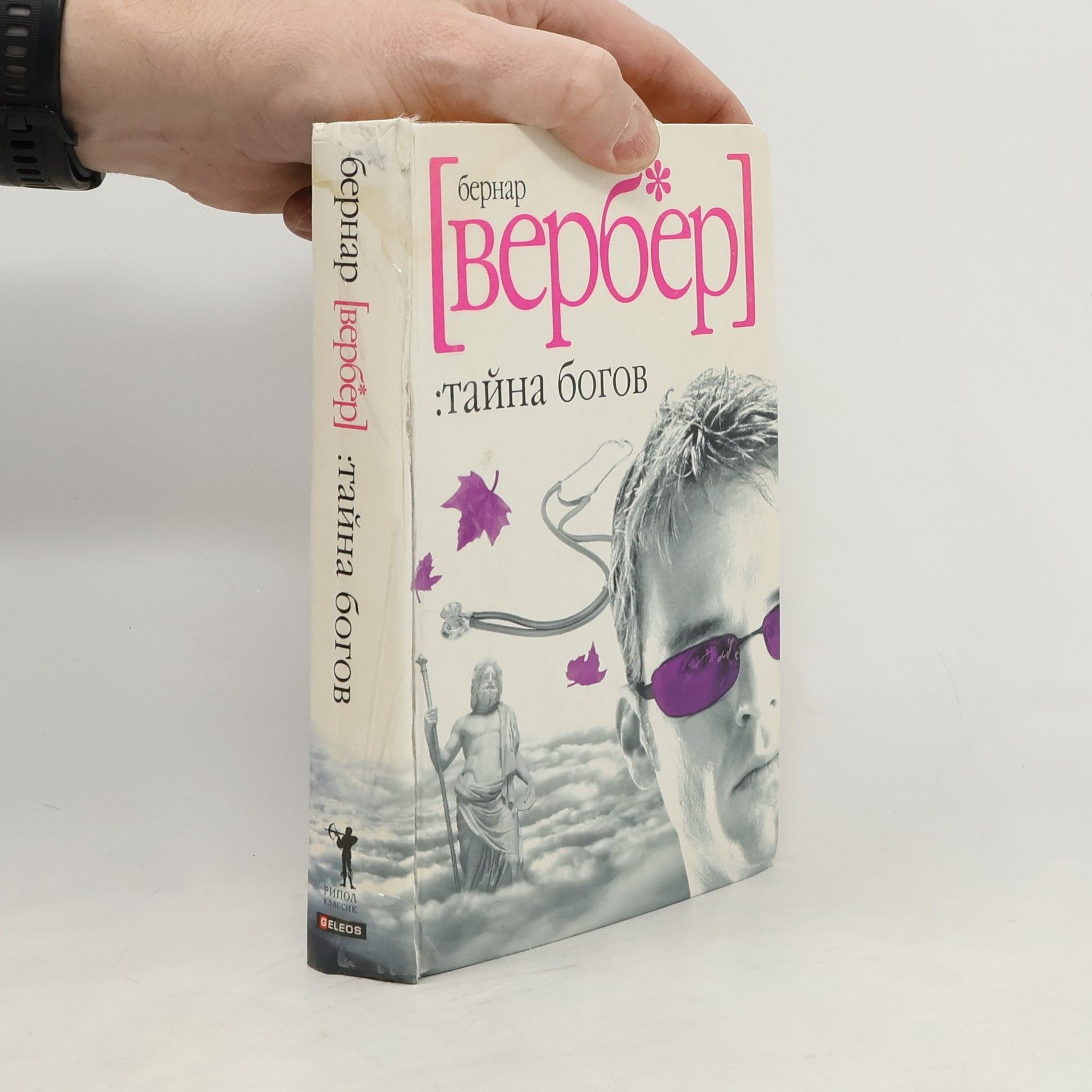 Bernard Werber Тайна Богов