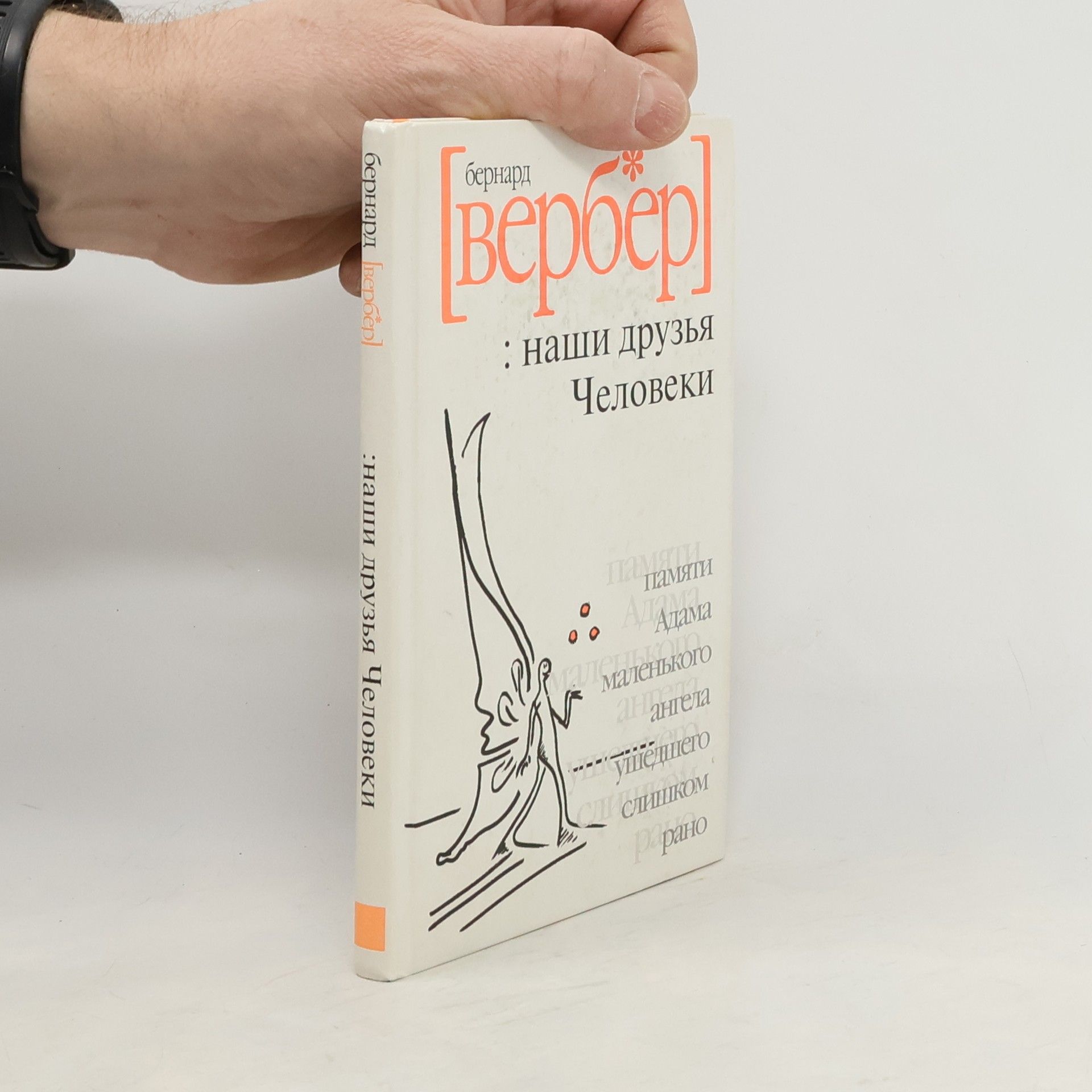 Бернард Вербер Наши друзья человеки