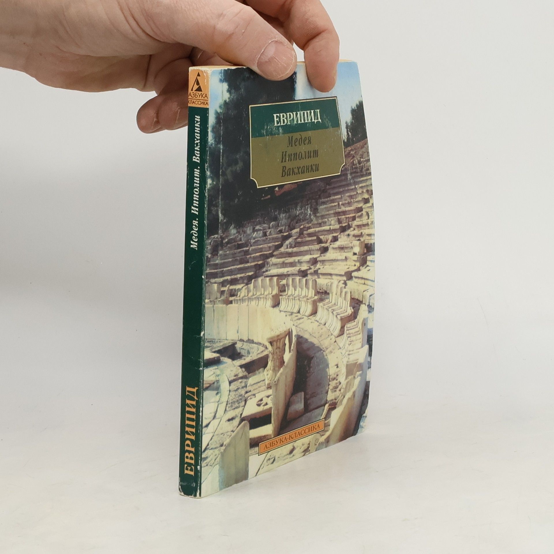 Eurípidés Азбука Классика: Медея