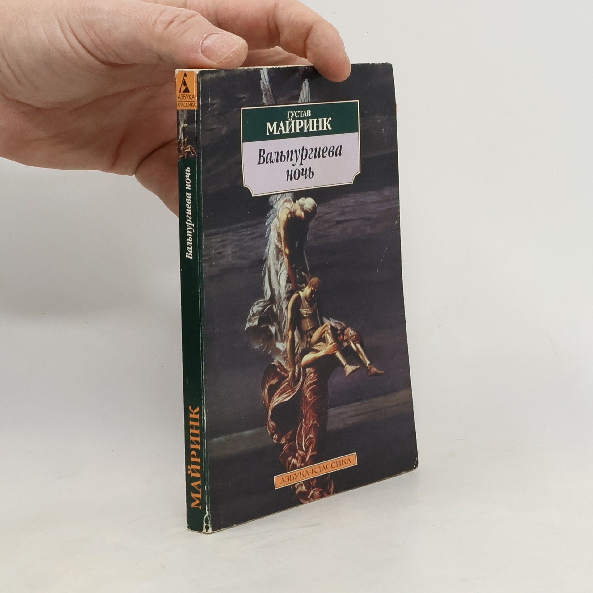 Gustav Meyrink Вальпургиева ночь