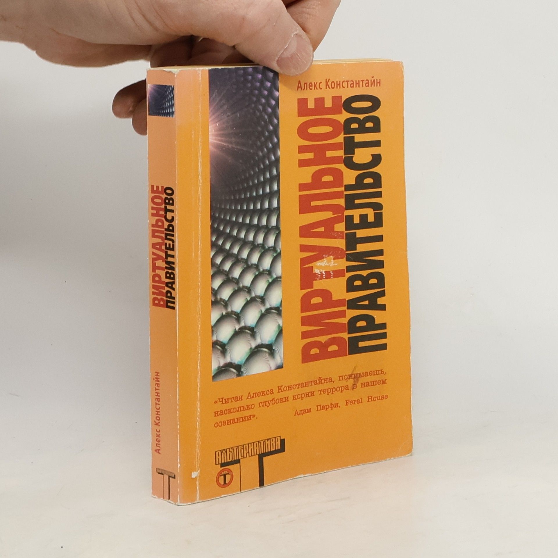 Алекс Константин Виртуальное правительство