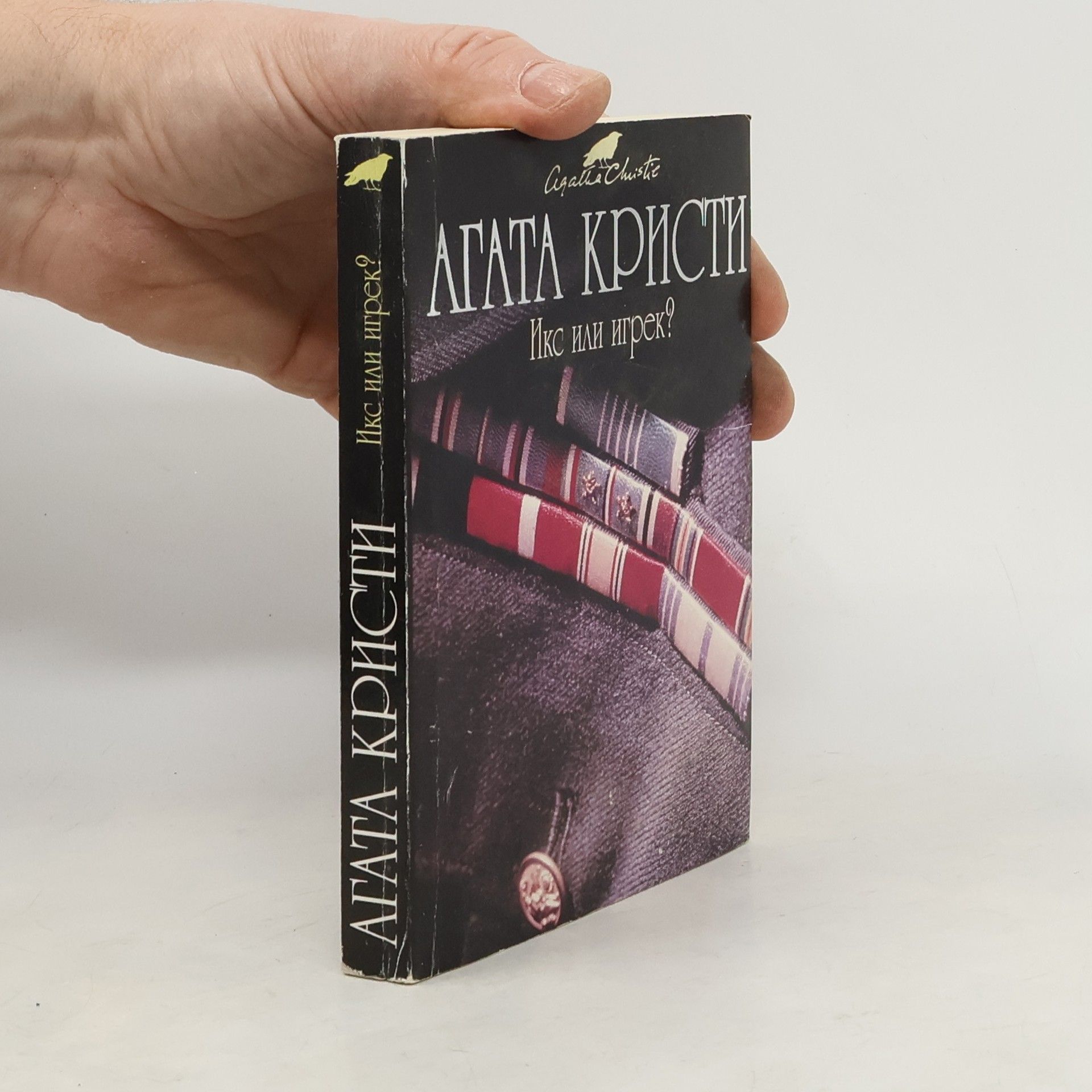 Agatha Christie Икс или игрек?