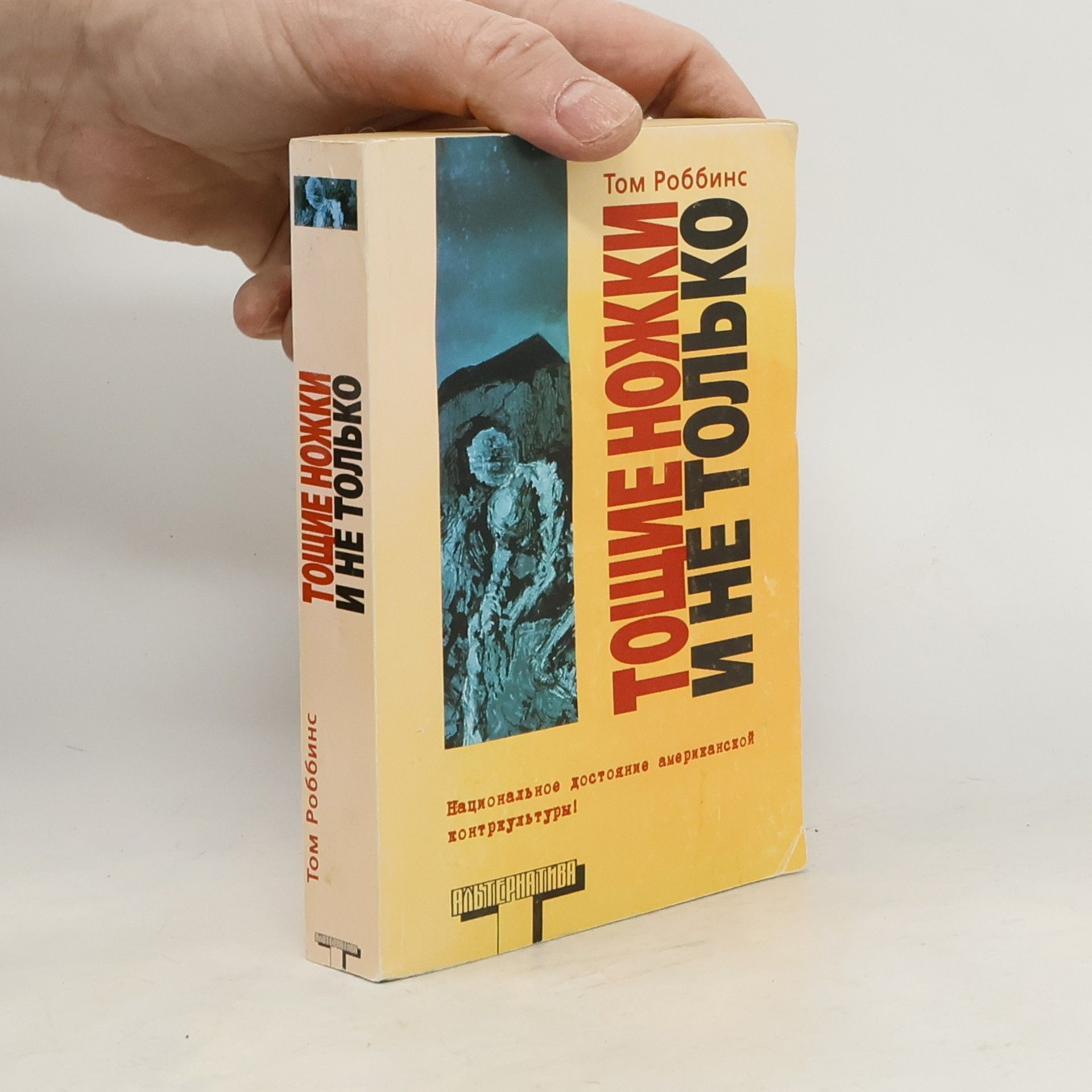 Tom Robbins Тощие ножки и не только