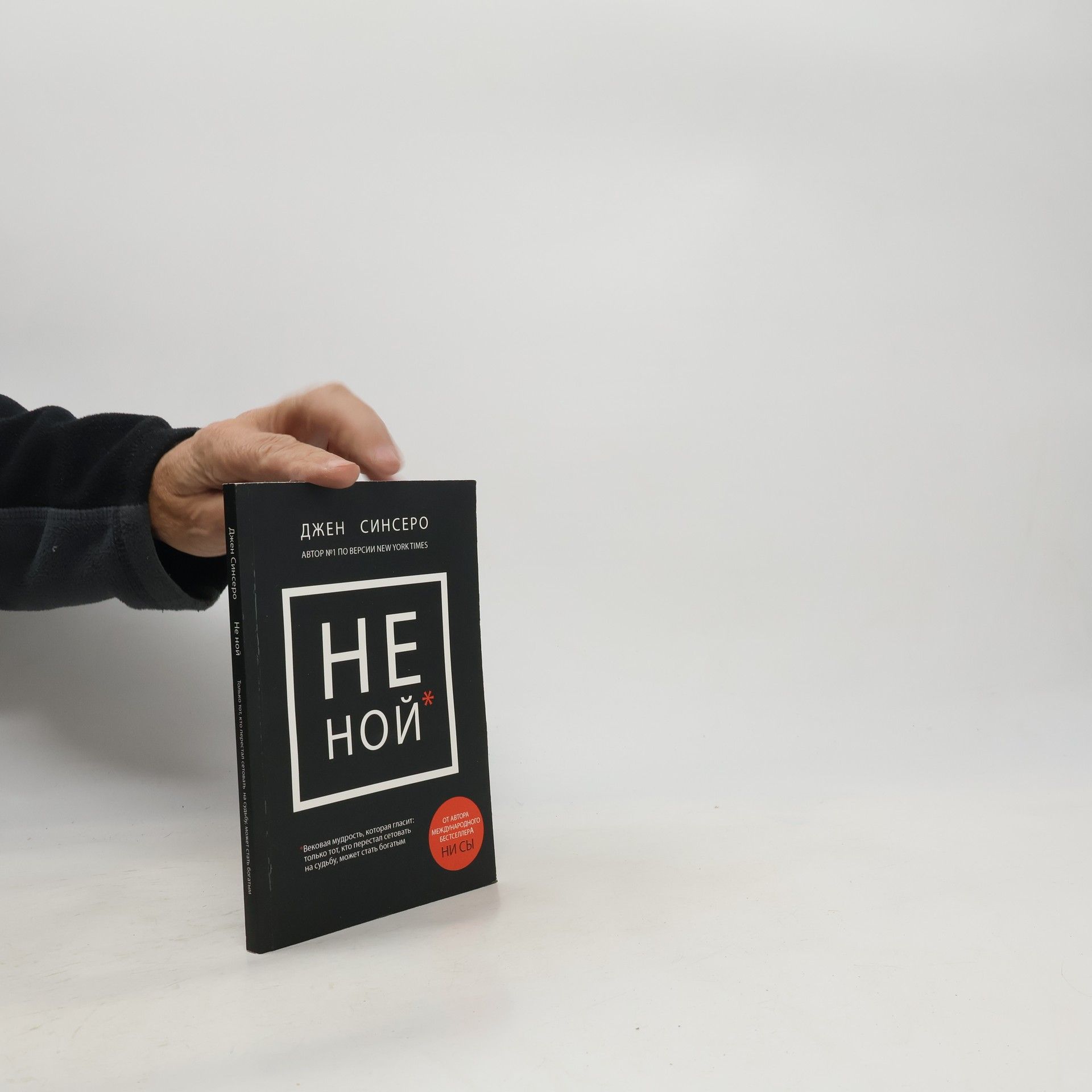 Jen Sincero Не ной