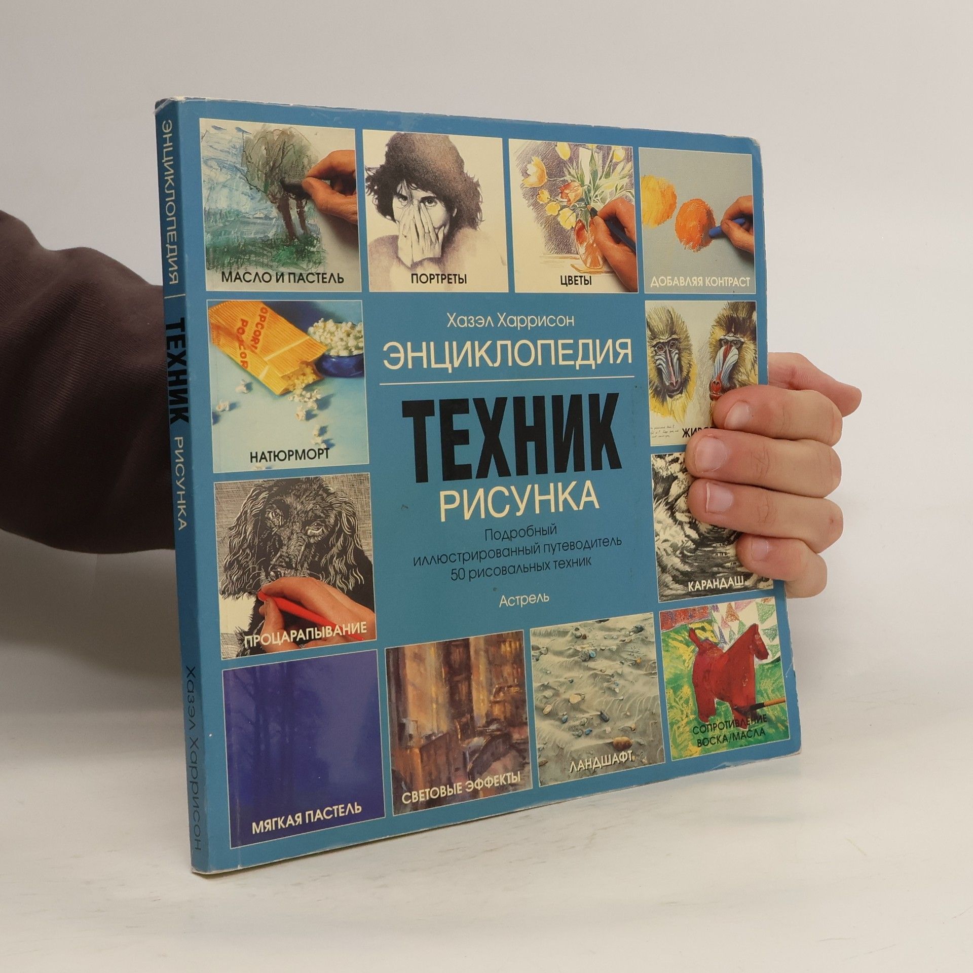 Хазэл Харрисон Энциклопедия техник рисунка