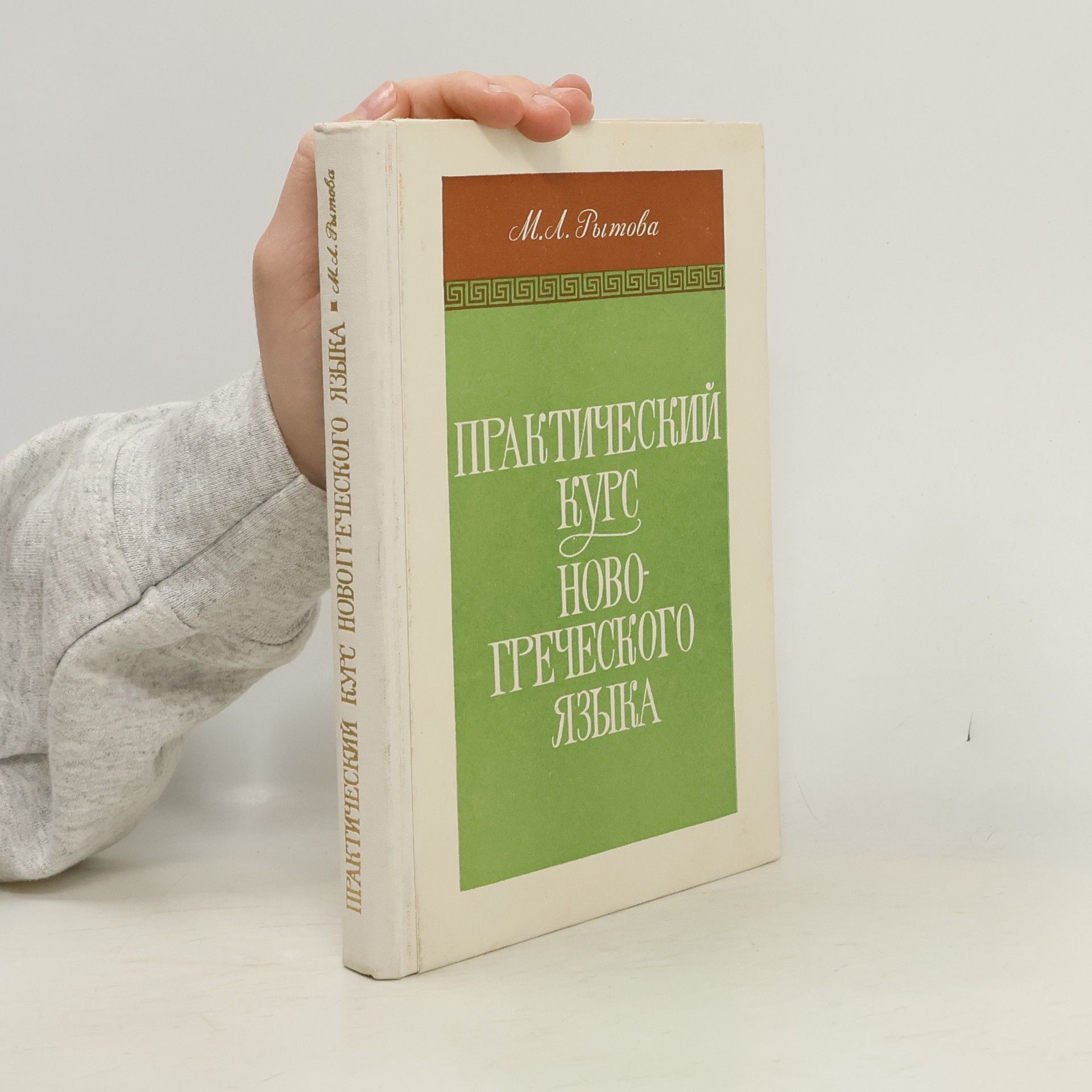 M. L. Rytova Практический курс новогреческого языка
