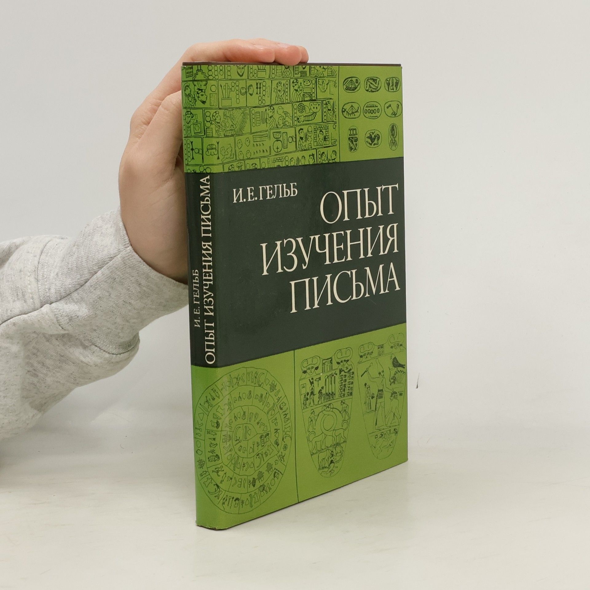 Ignace Jay Gelb Опыт изучения письма