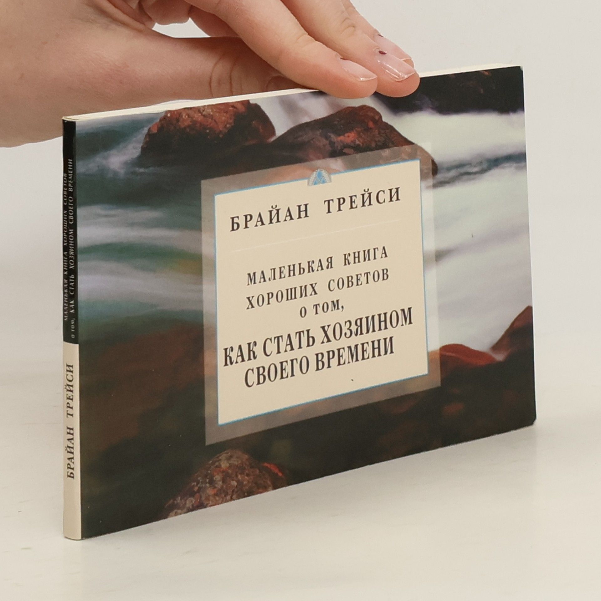 Brian Tracy Great Little Book on Mastering Your Time