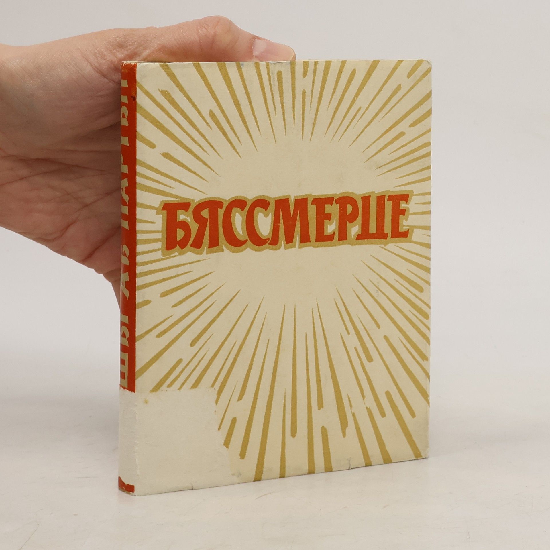 Autores varios Бяссмерце