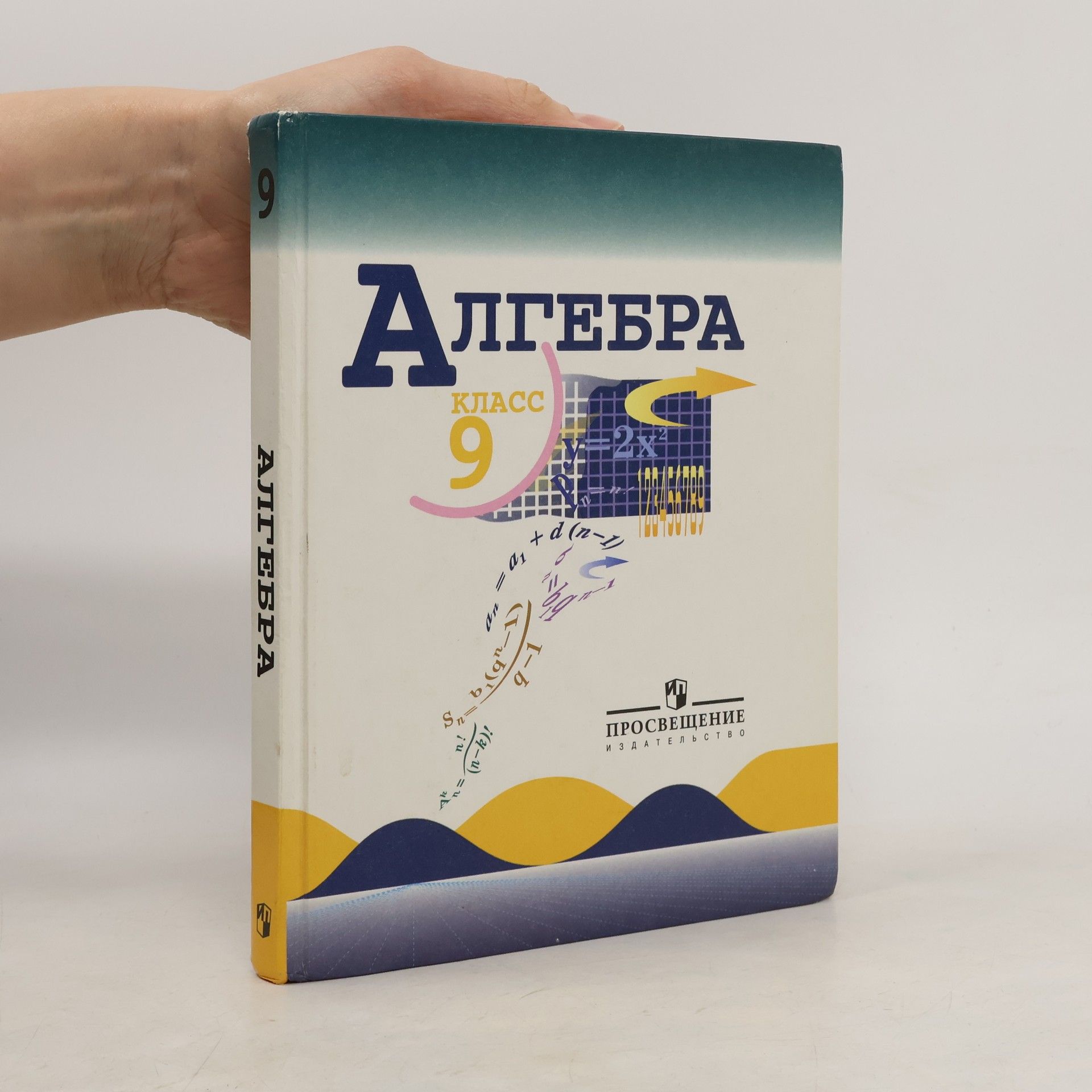 AA.VV. Алгебра 9. класс