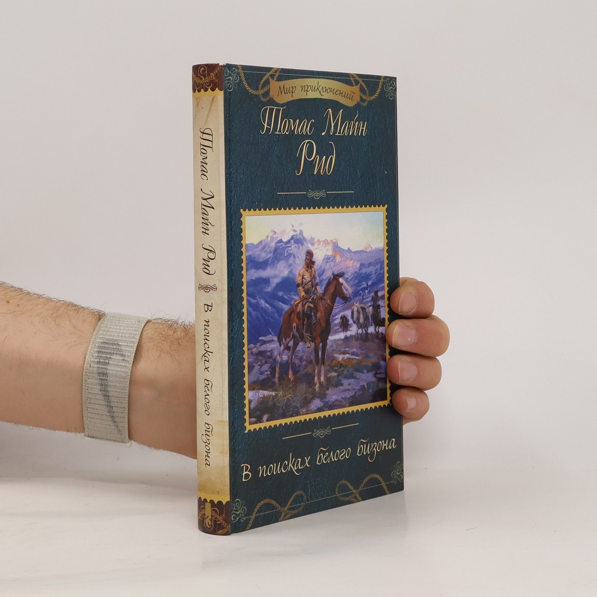 В поисках белого бизона