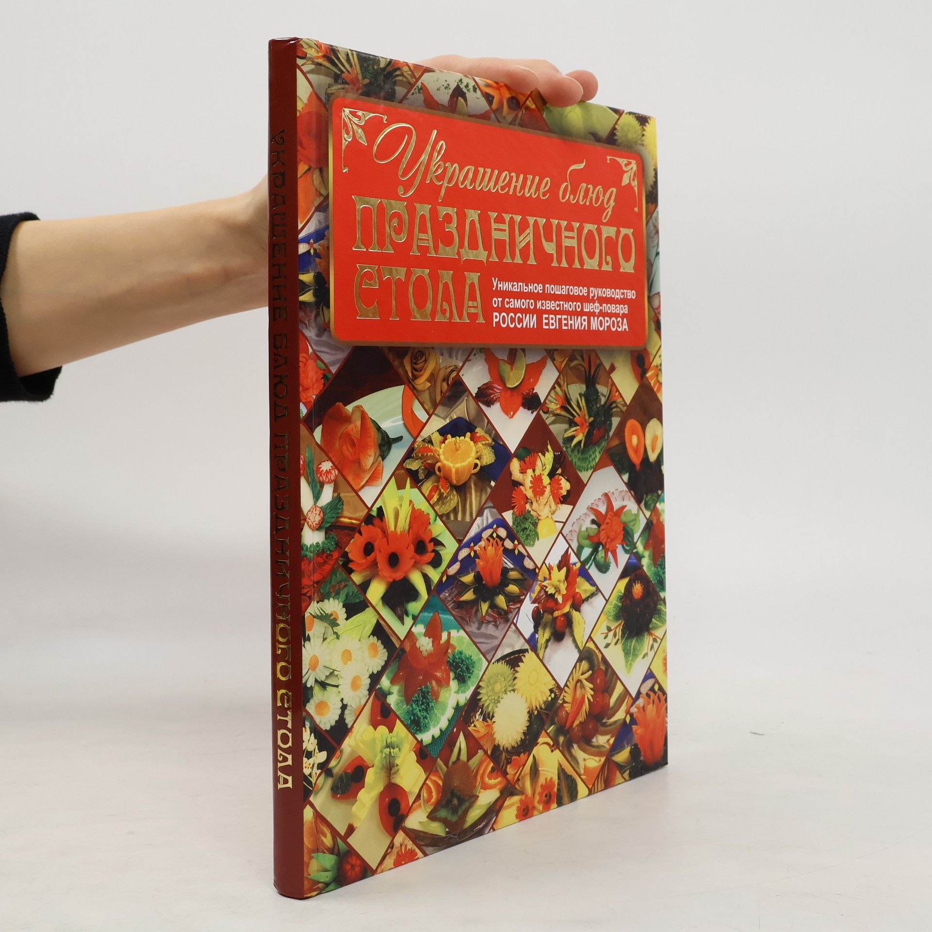 Евгений Владимирович Мороз Украшение блюд праздничного стола